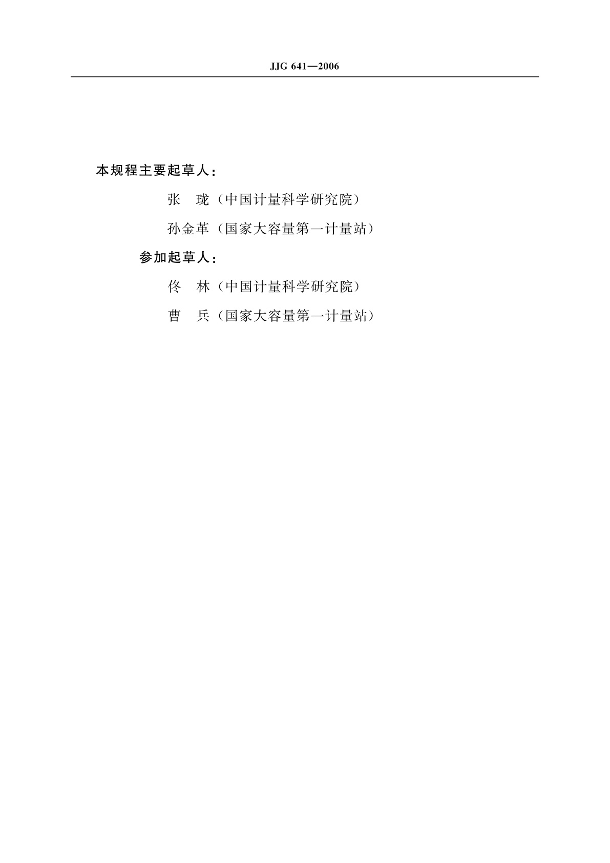 JJG 641-2006 液化石油气汽车槽车容量