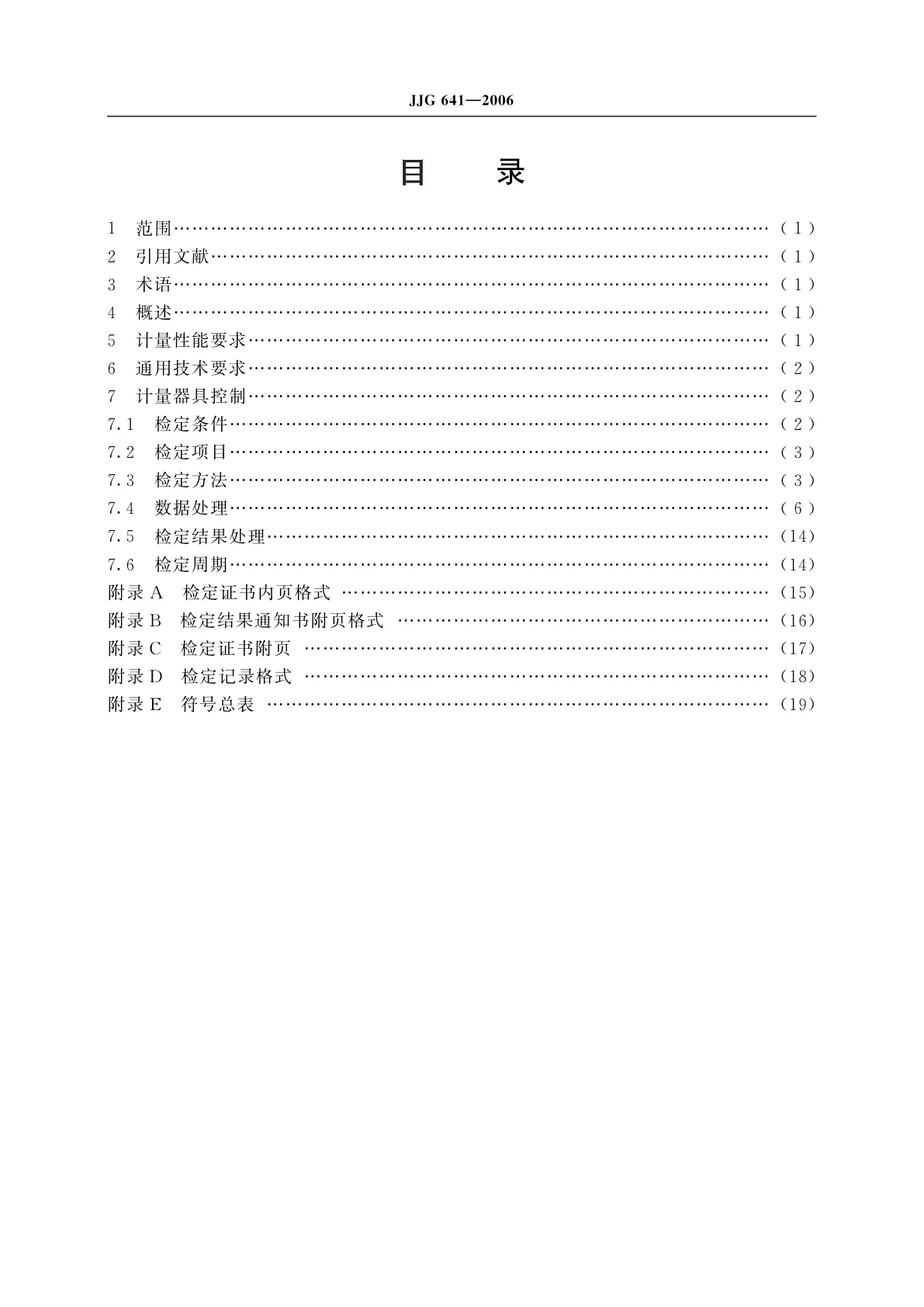 JJG 641-2006 液化石油气汽车槽车容量