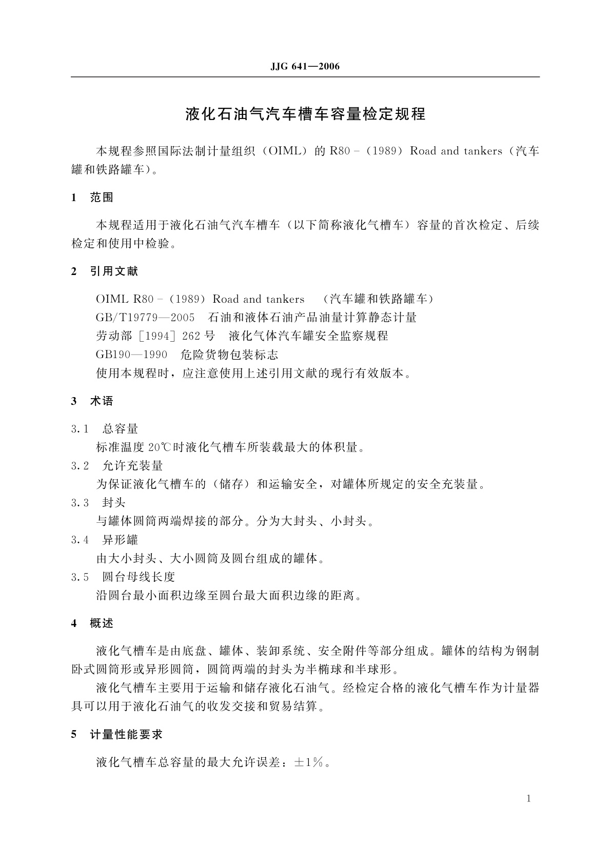 JJG 641-2006 液化石油气汽车槽车容量