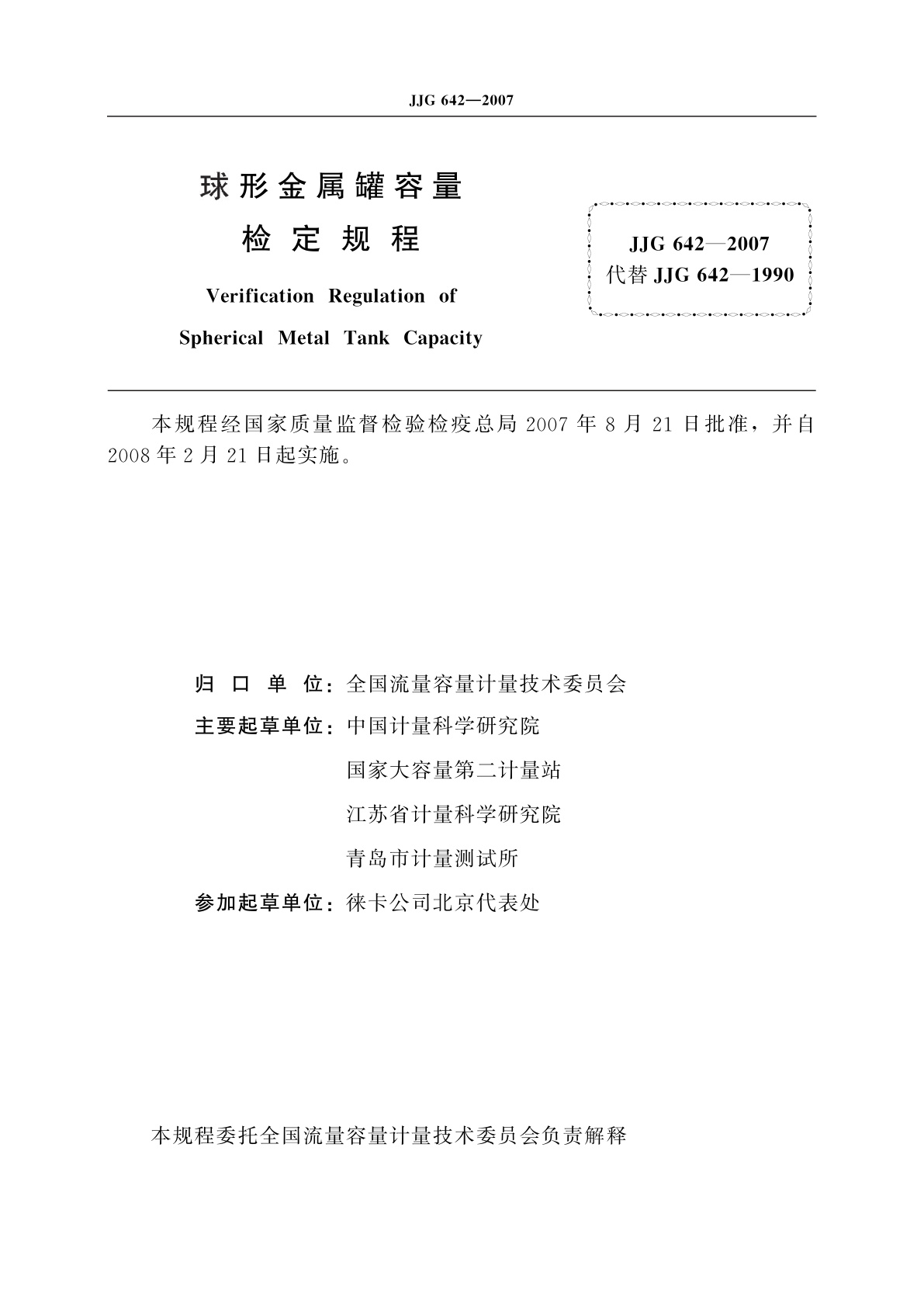 JJG 642-2007 球形金属罐容量