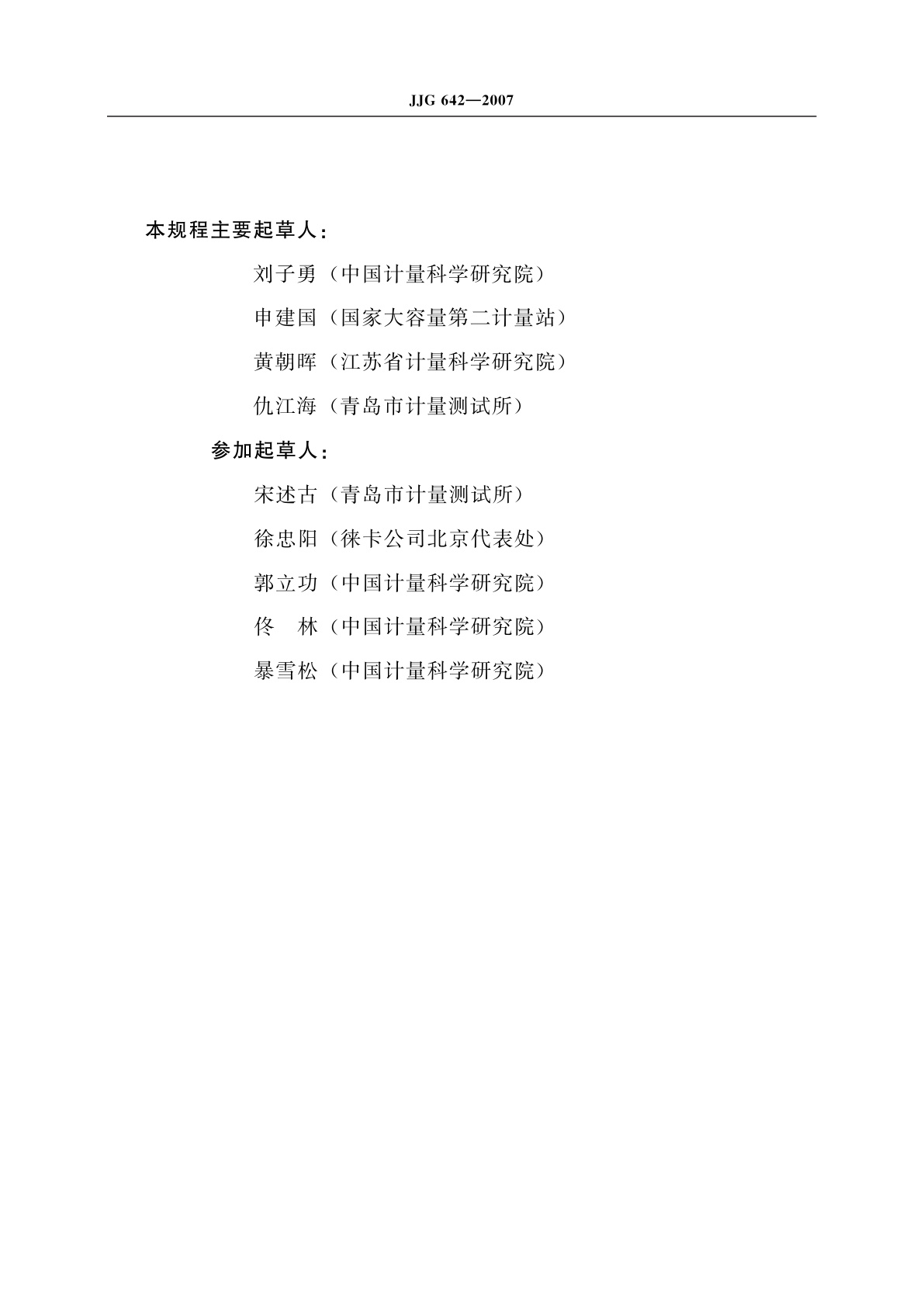 JJG 642-2007 球形金属罐容量