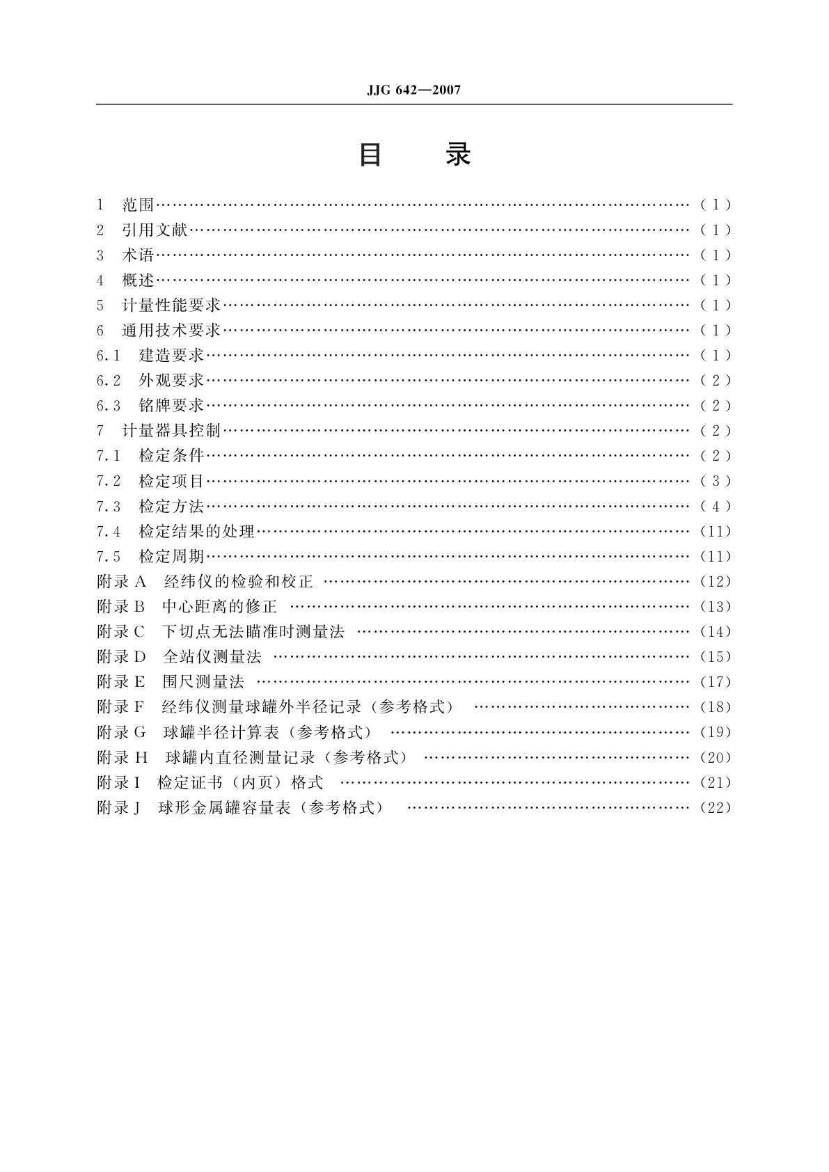 JJG 642-2007 球形金属罐容量