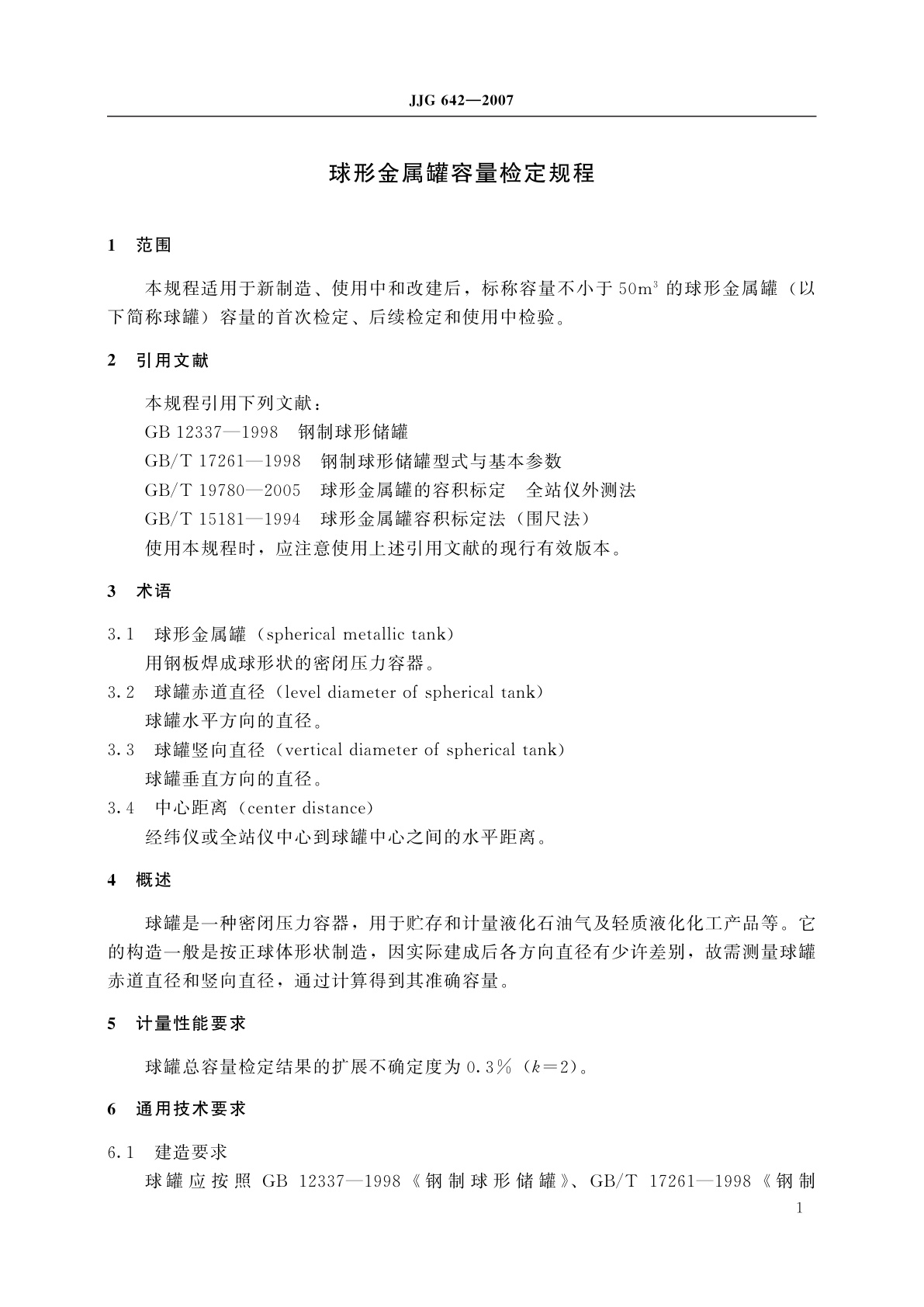 JJG 642-2007 球形金属罐容量