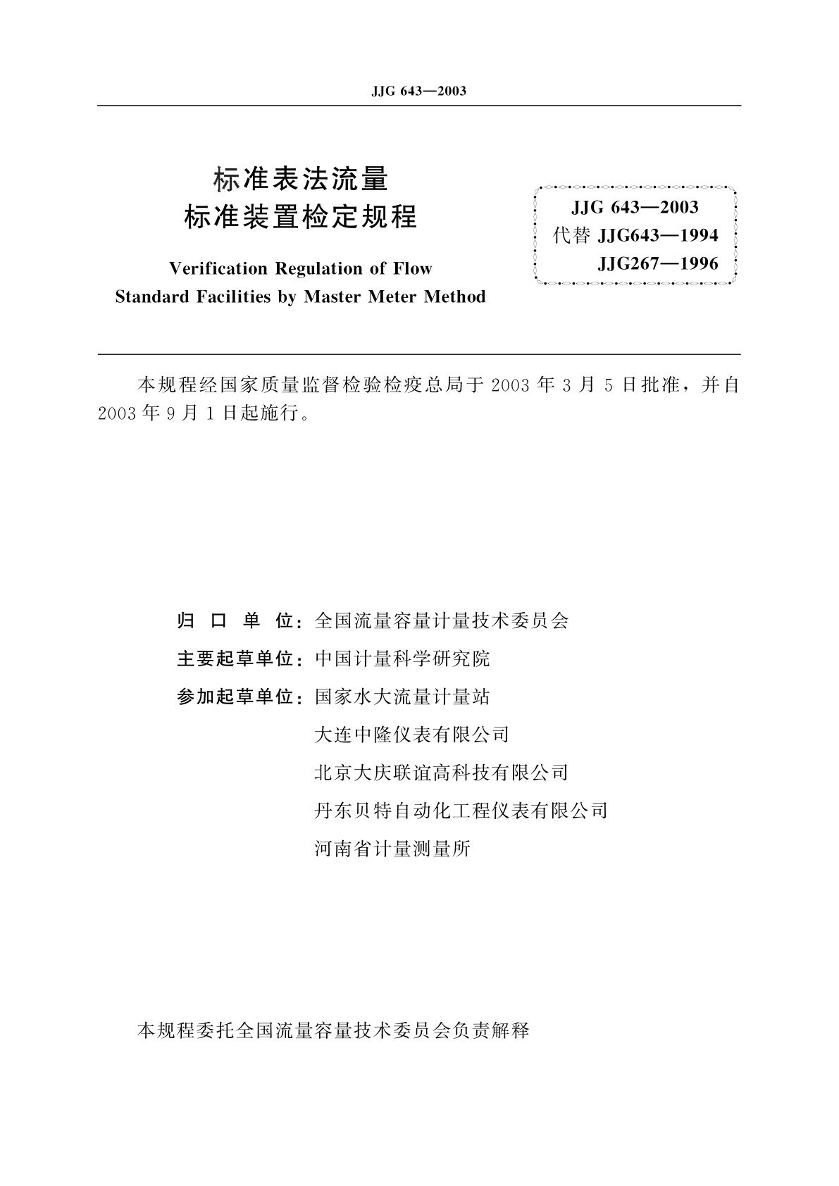 JJG 643-2003 标准表法流量标准装置