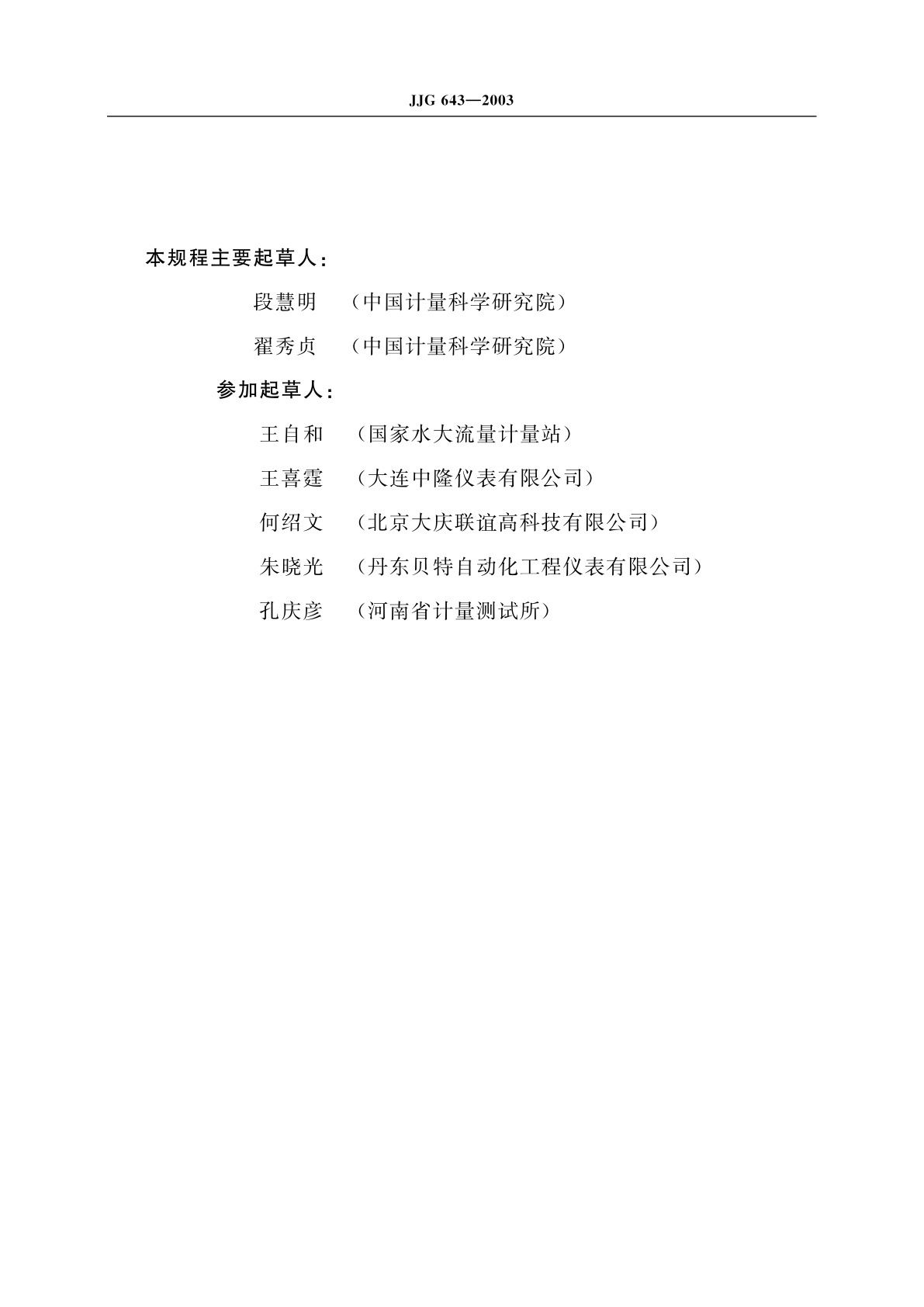 JJG 643-2003 标准表法流量标准装置