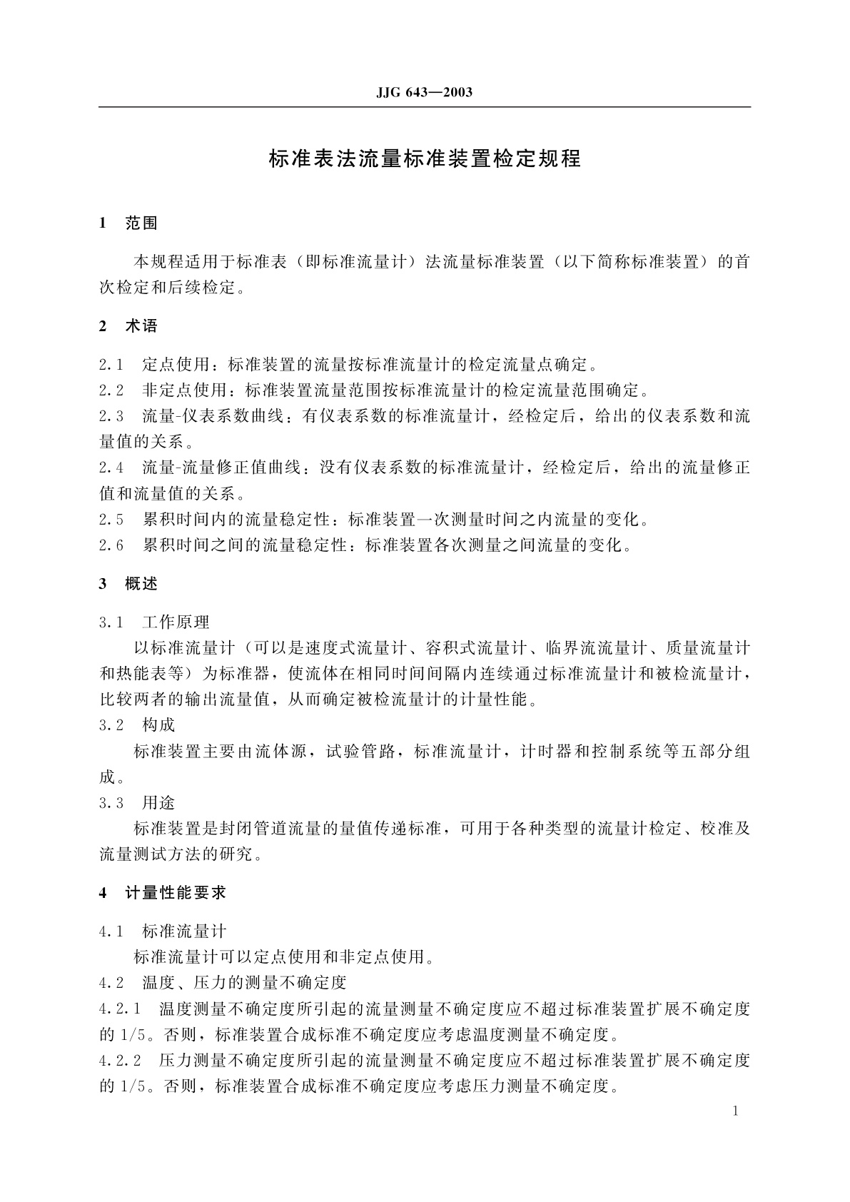 JJG 643-2003 标准表法流量标准装置