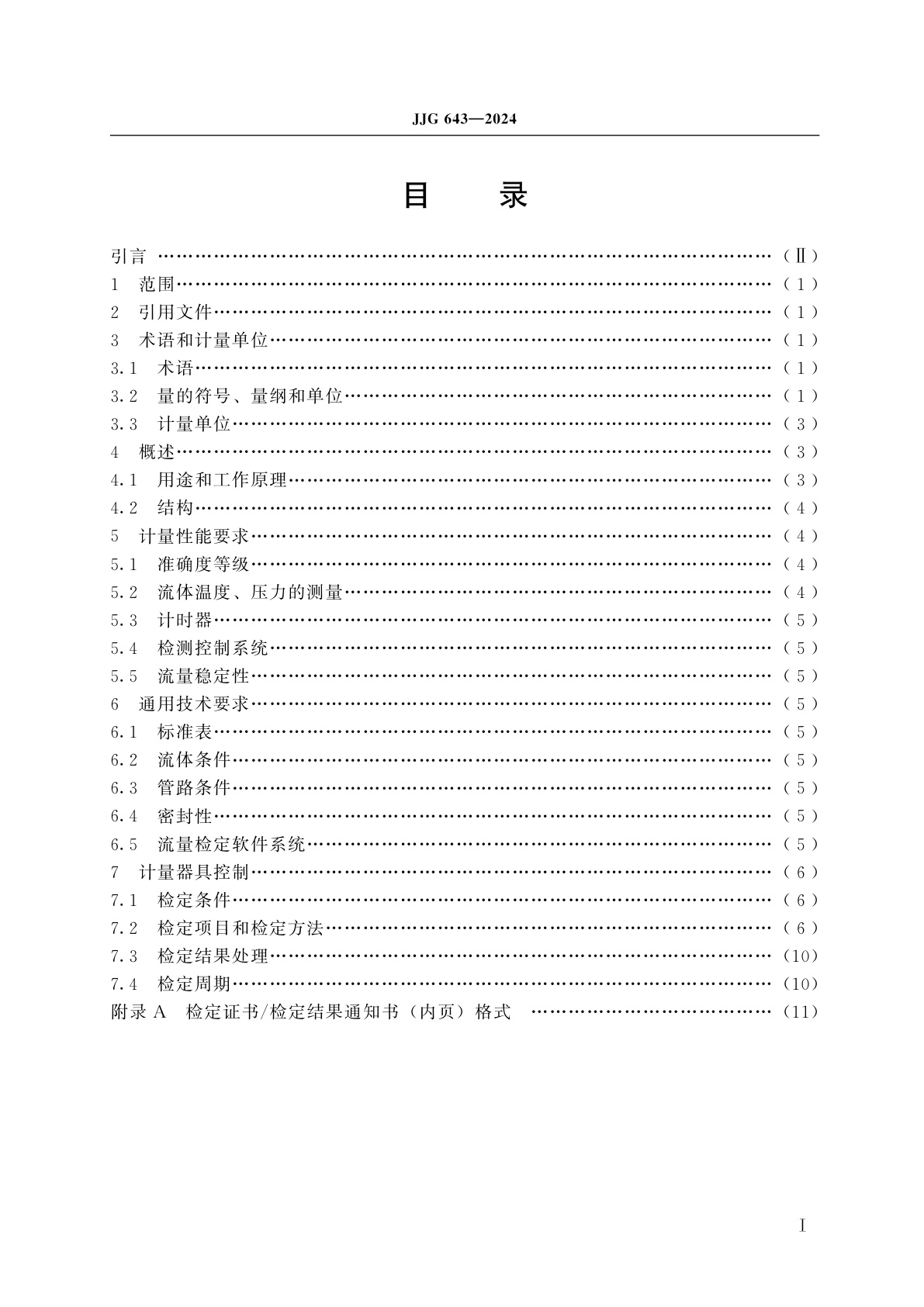 JJG 643-2024 标准表法流量标准装置