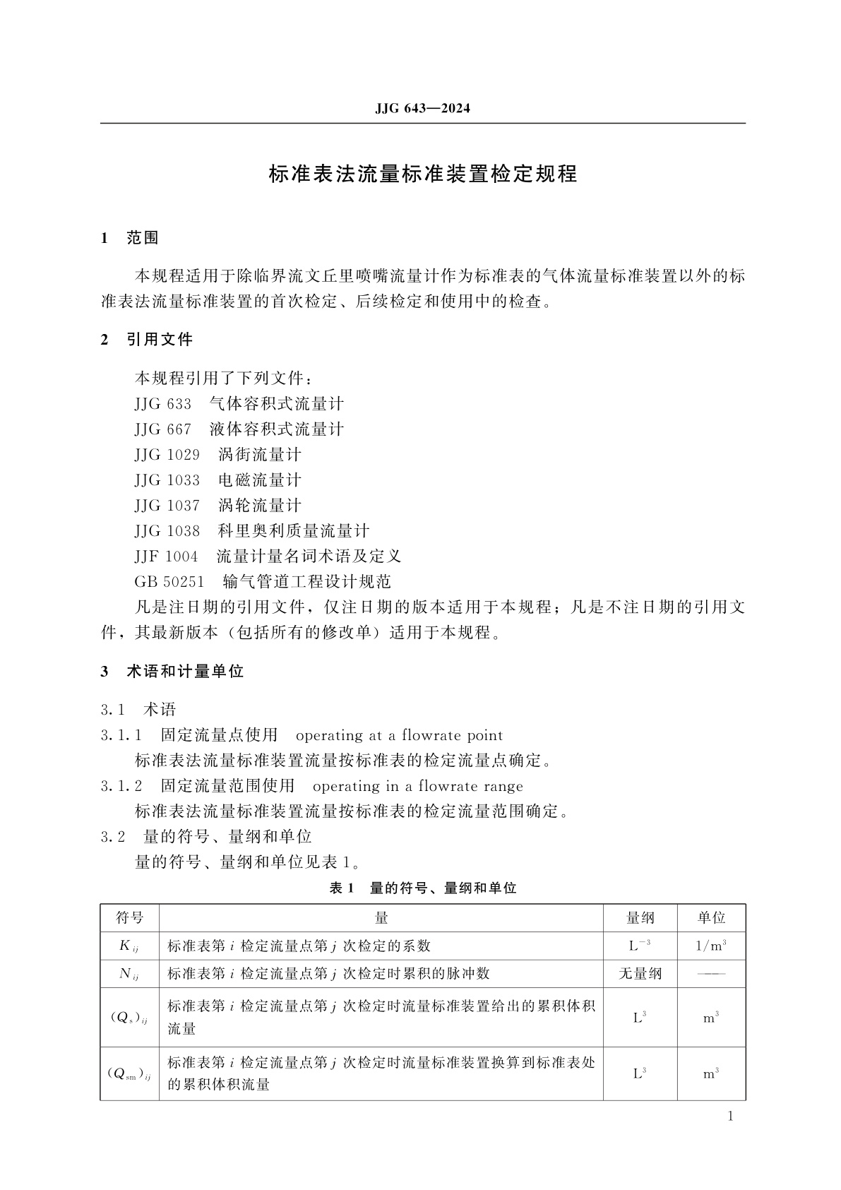 JJG 643-2024 标准表法流量标准装置