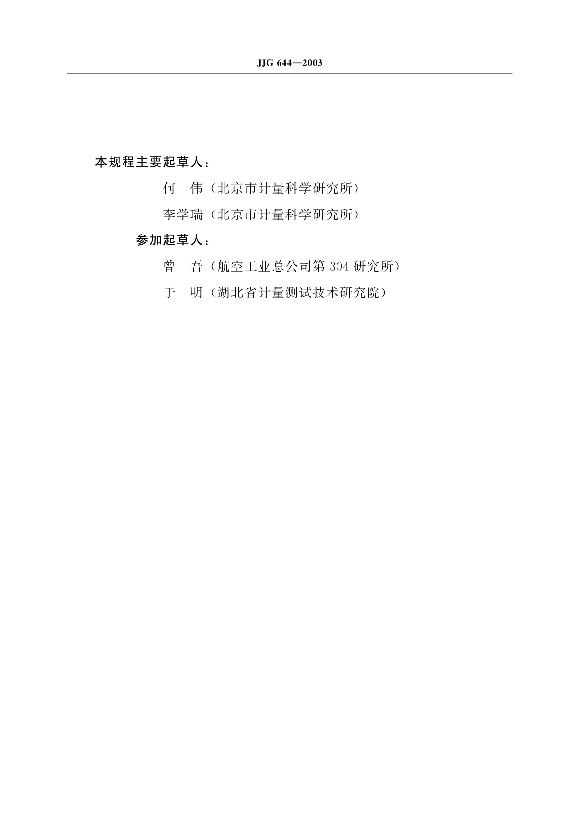 JJG 644-2003 振动位移传感器