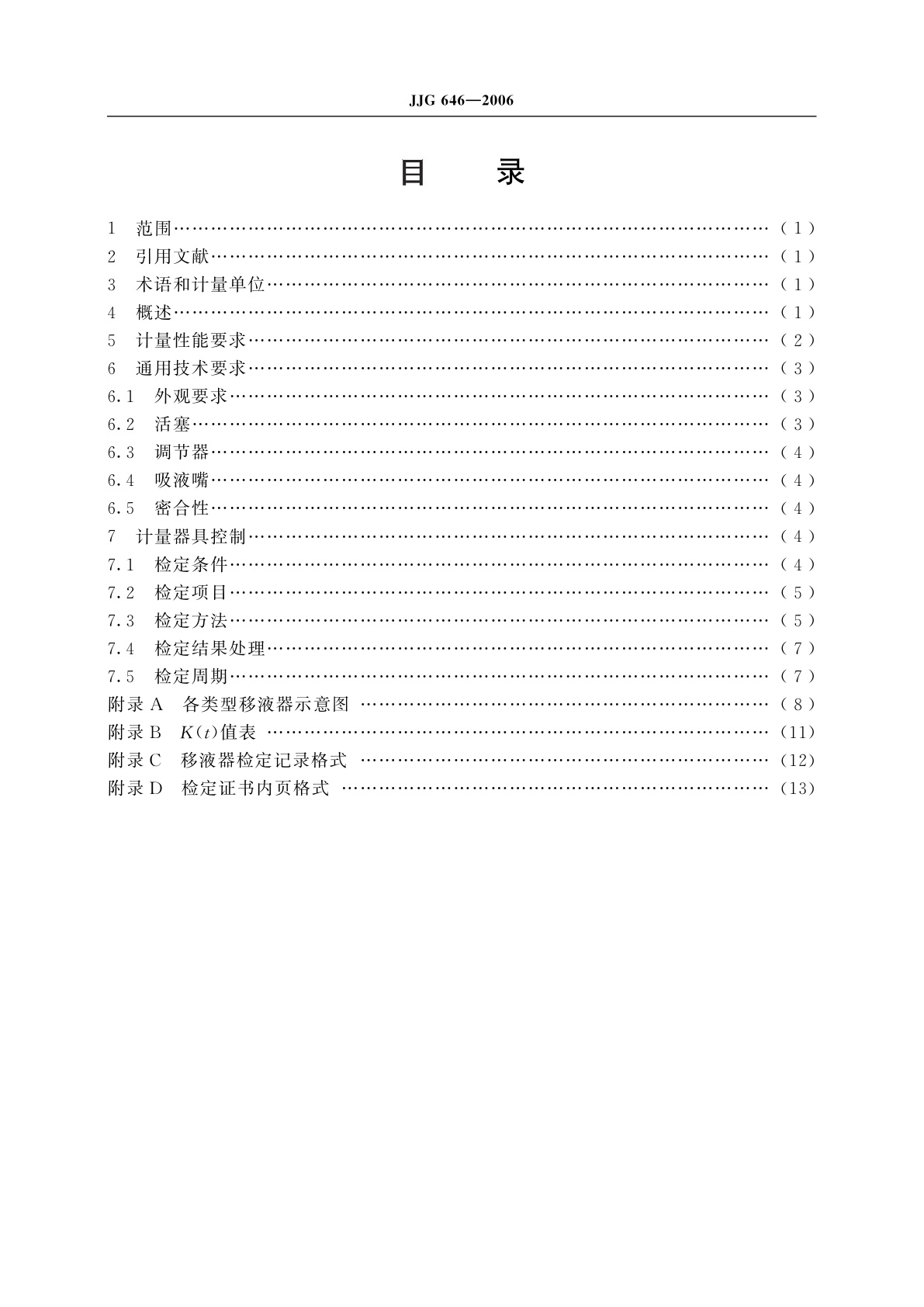 JJG 646-2006 移液器