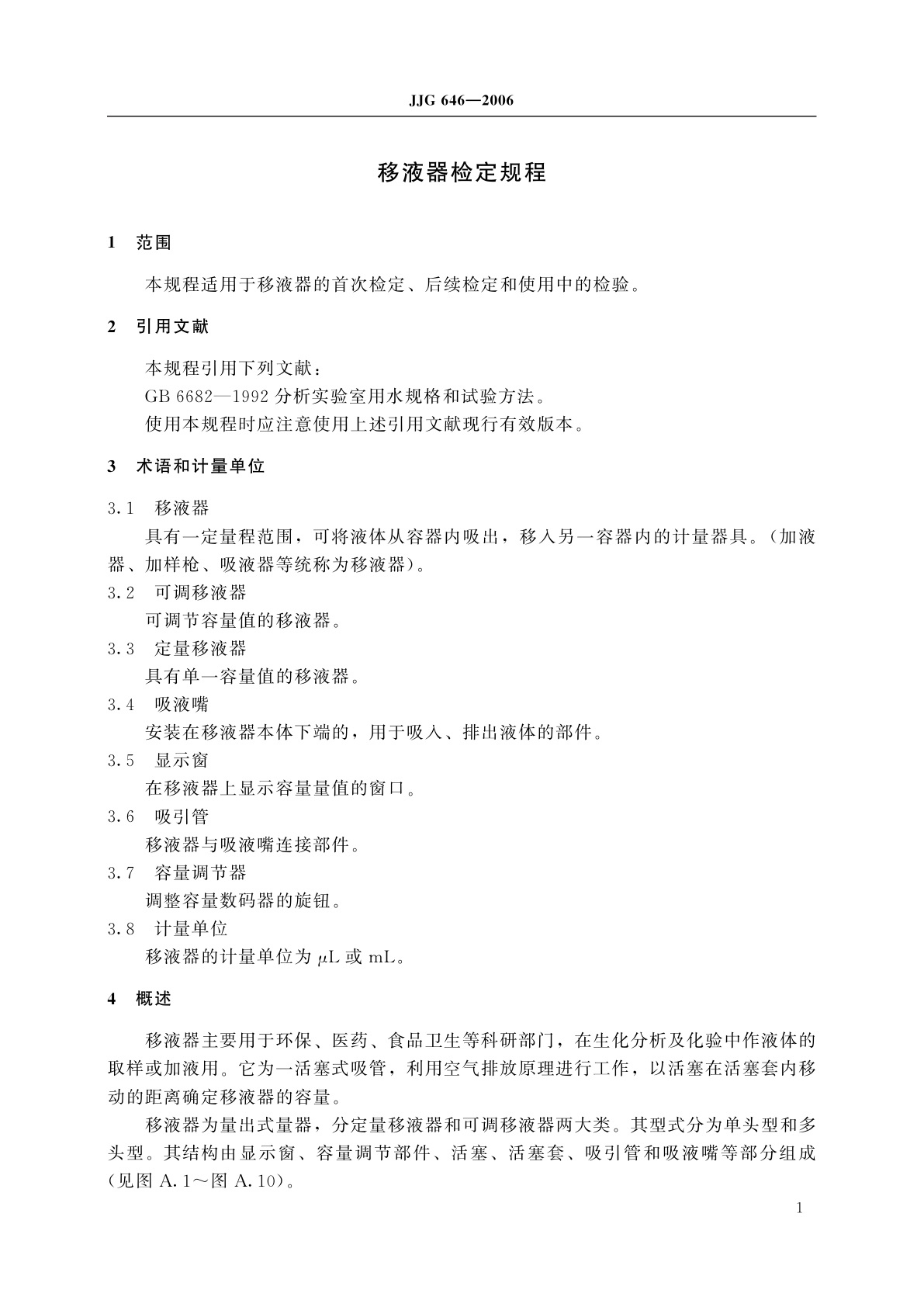 JJG 646-2006 移液器