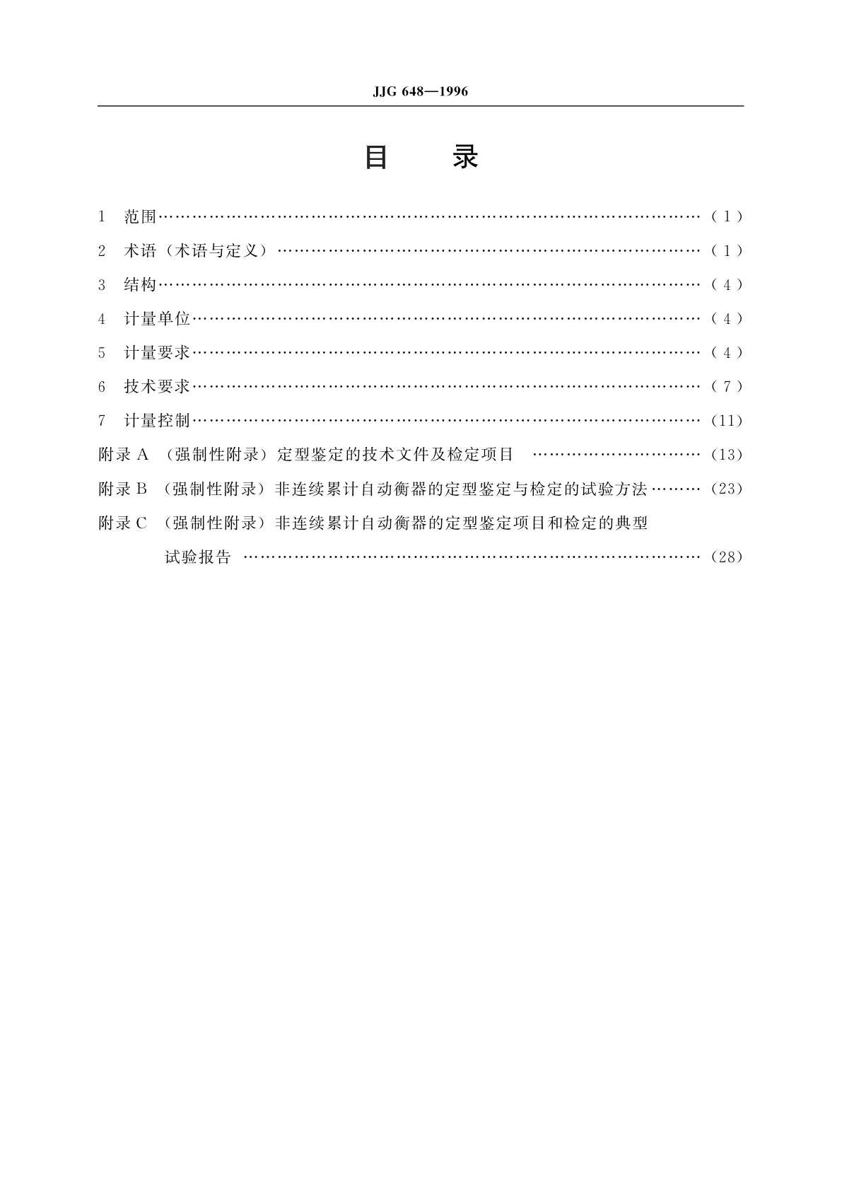 JJG 648-1996 非连续累计自动衡器