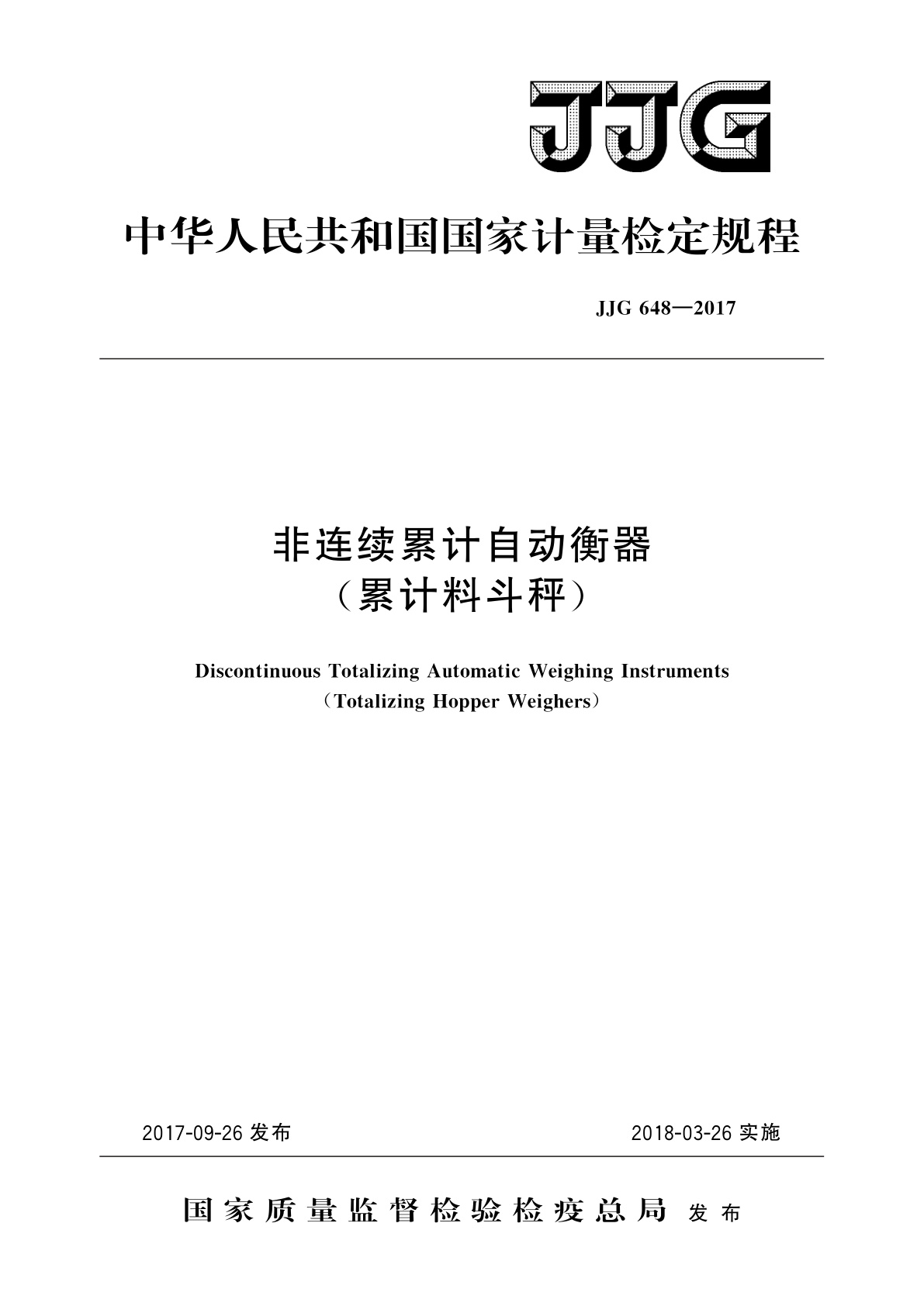 JJG 648-2017 非连续累计自动衡器(累计料斗秤)