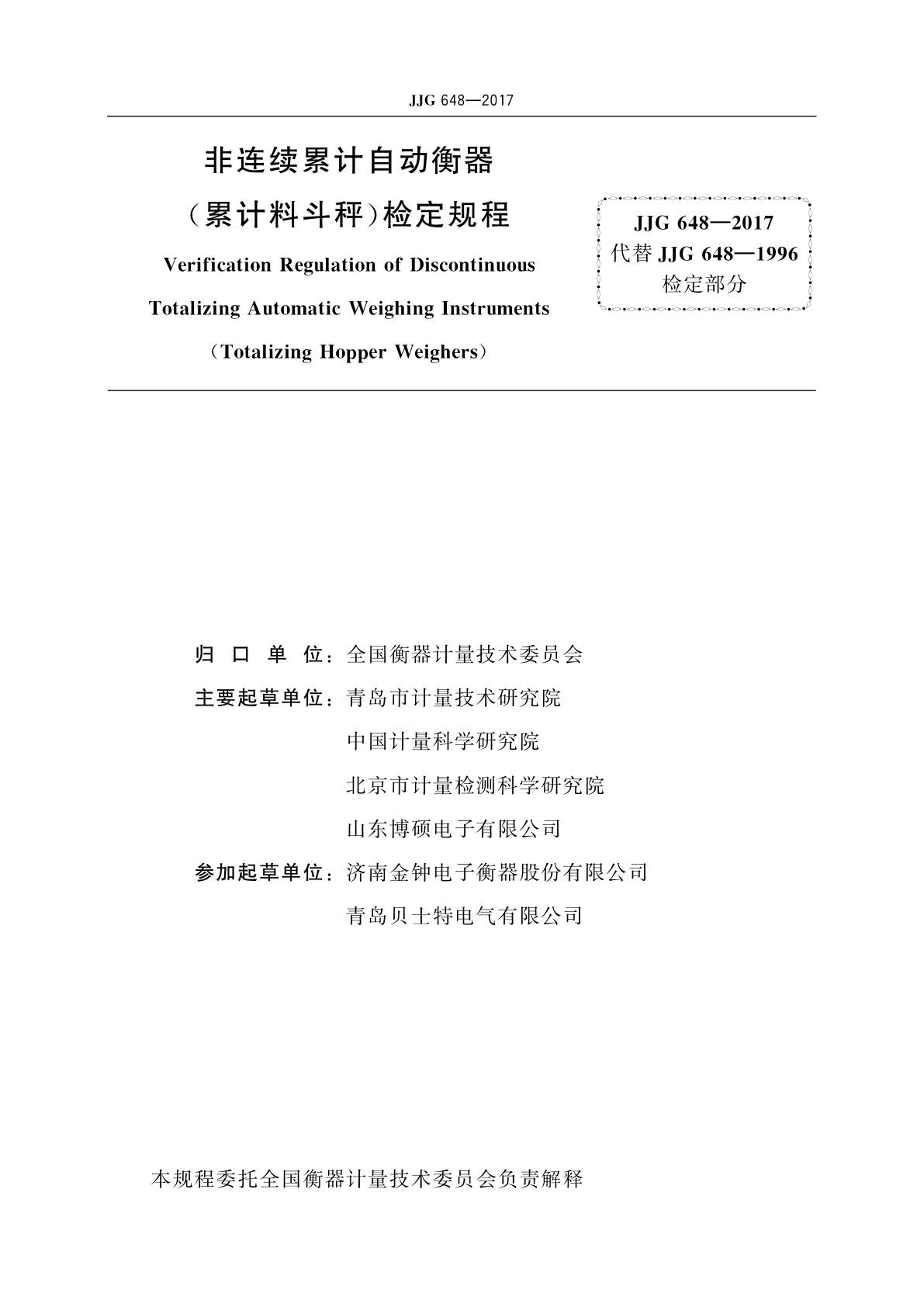 JJG 648-2017 非连续累计自动衡器(累计料斗秤)