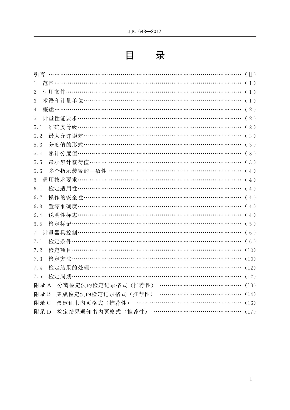 JJG 648-2017 非连续累计自动衡器(累计料斗秤)