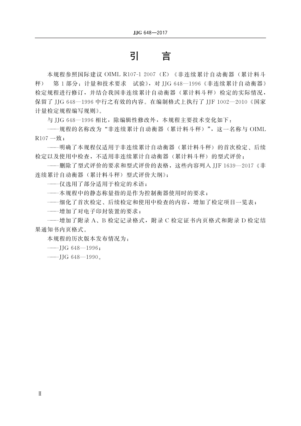 JJG 648-2017 非连续累计自动衡器(累计料斗秤)