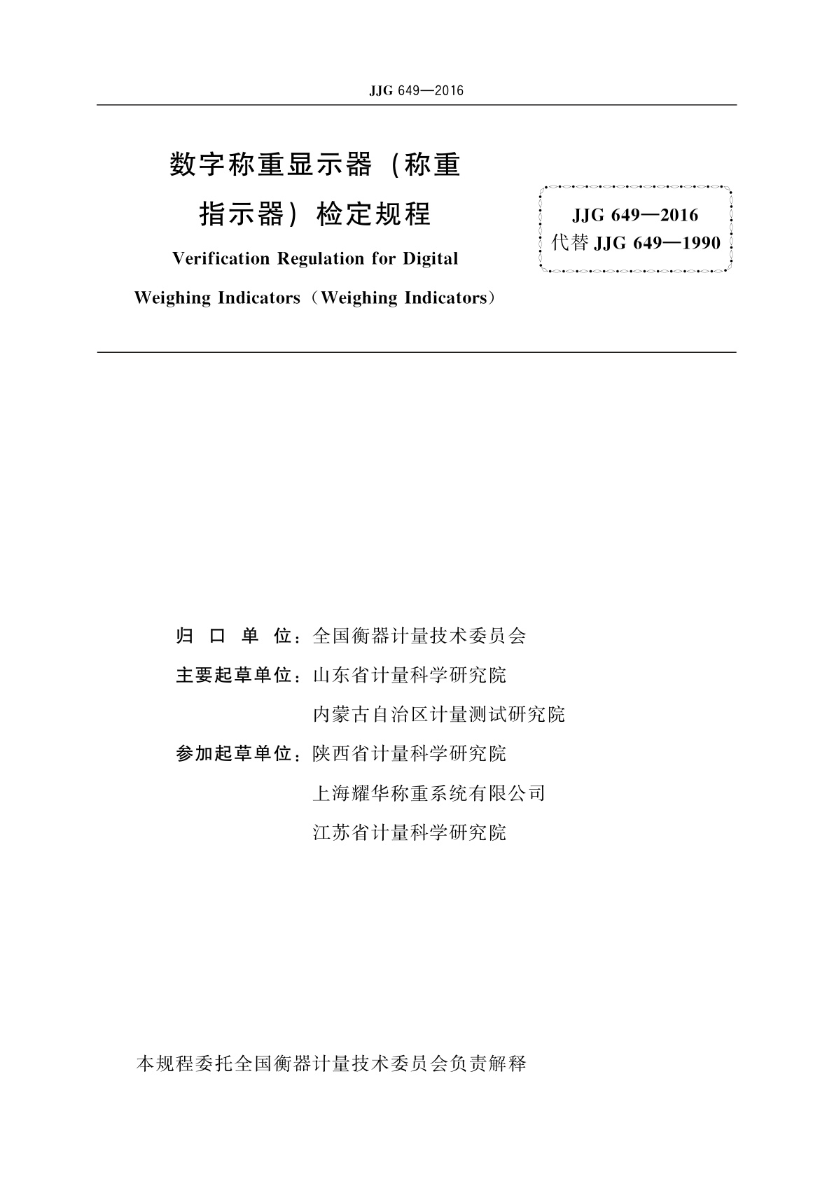 JJG 649-2016 数字称重显示器(称重指示器)