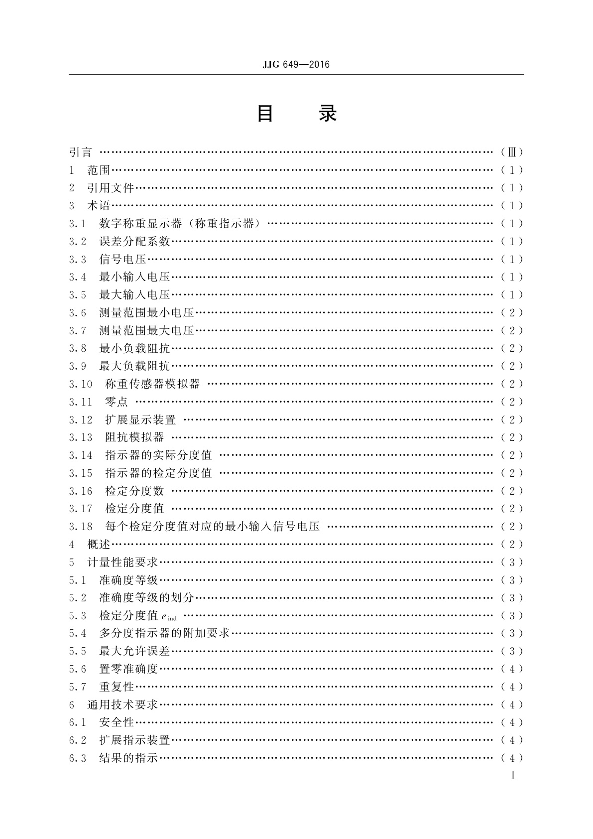 JJG 649-2016 数字称重显示器(称重指示器)