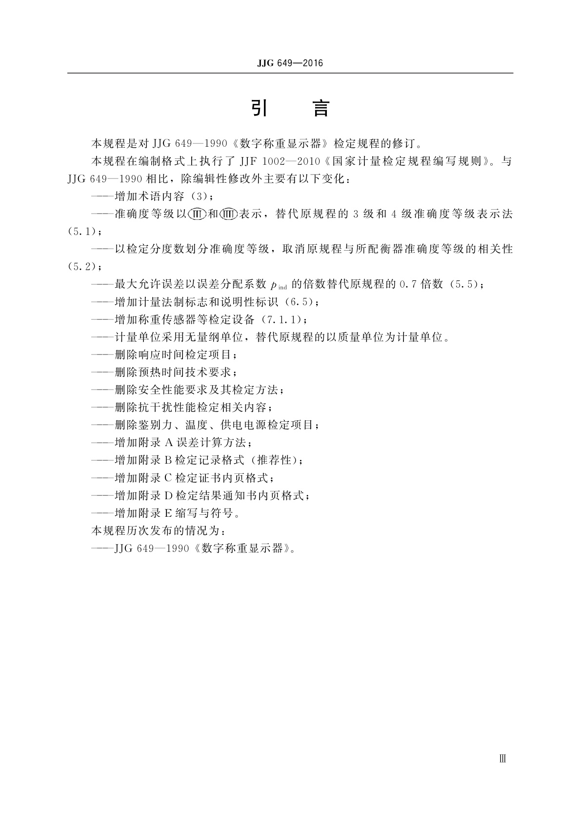 JJG 649-2016 数字称重显示器(称重指示器)