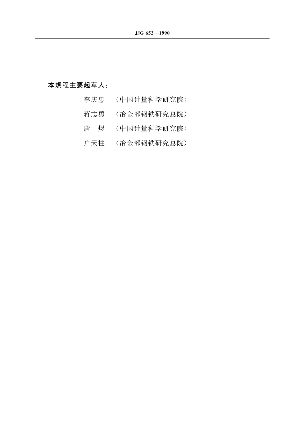 JJG 652-1990 旋转纯弯曲疲劳试验机