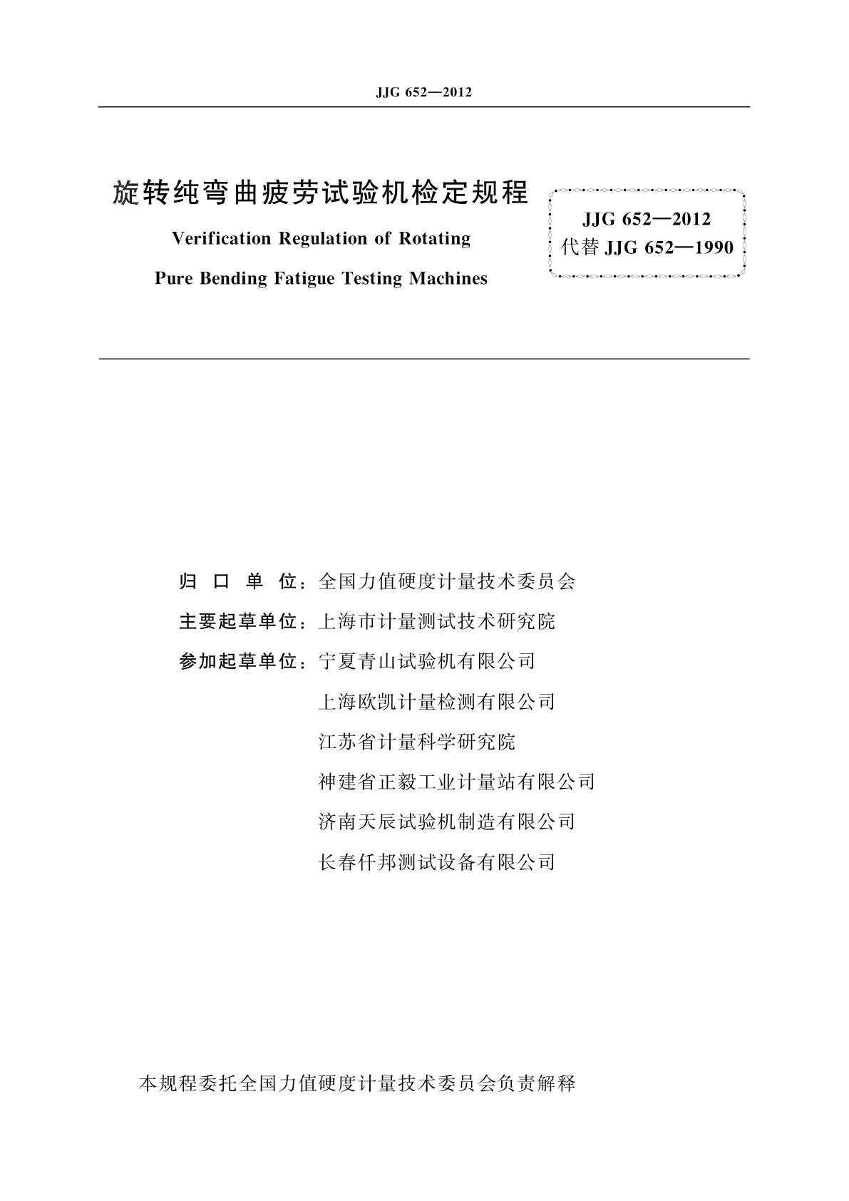 JJG 652-2012 旋转纯弯曲疲劳试验机