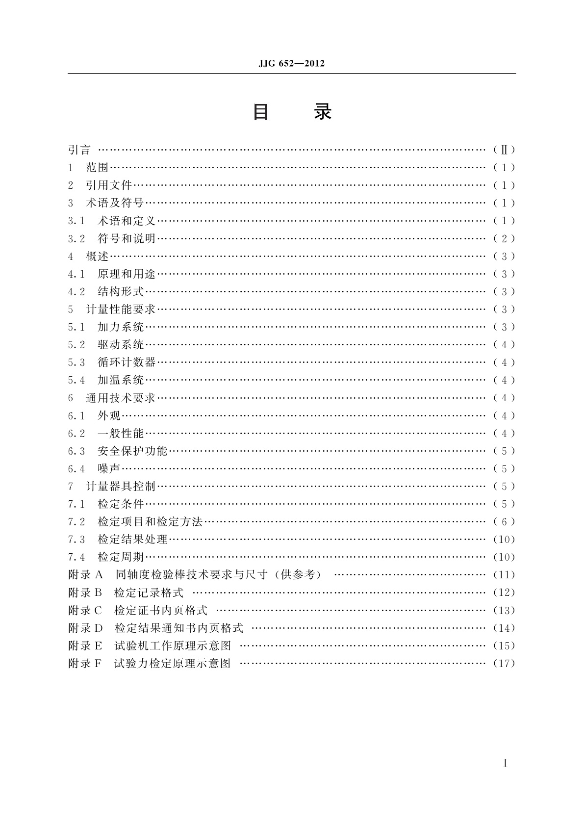 JJG 652-2012 旋转纯弯曲疲劳试验机