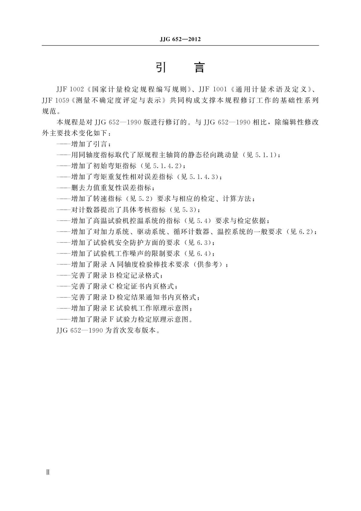 JJG 652-2012 旋转纯弯曲疲劳试验机