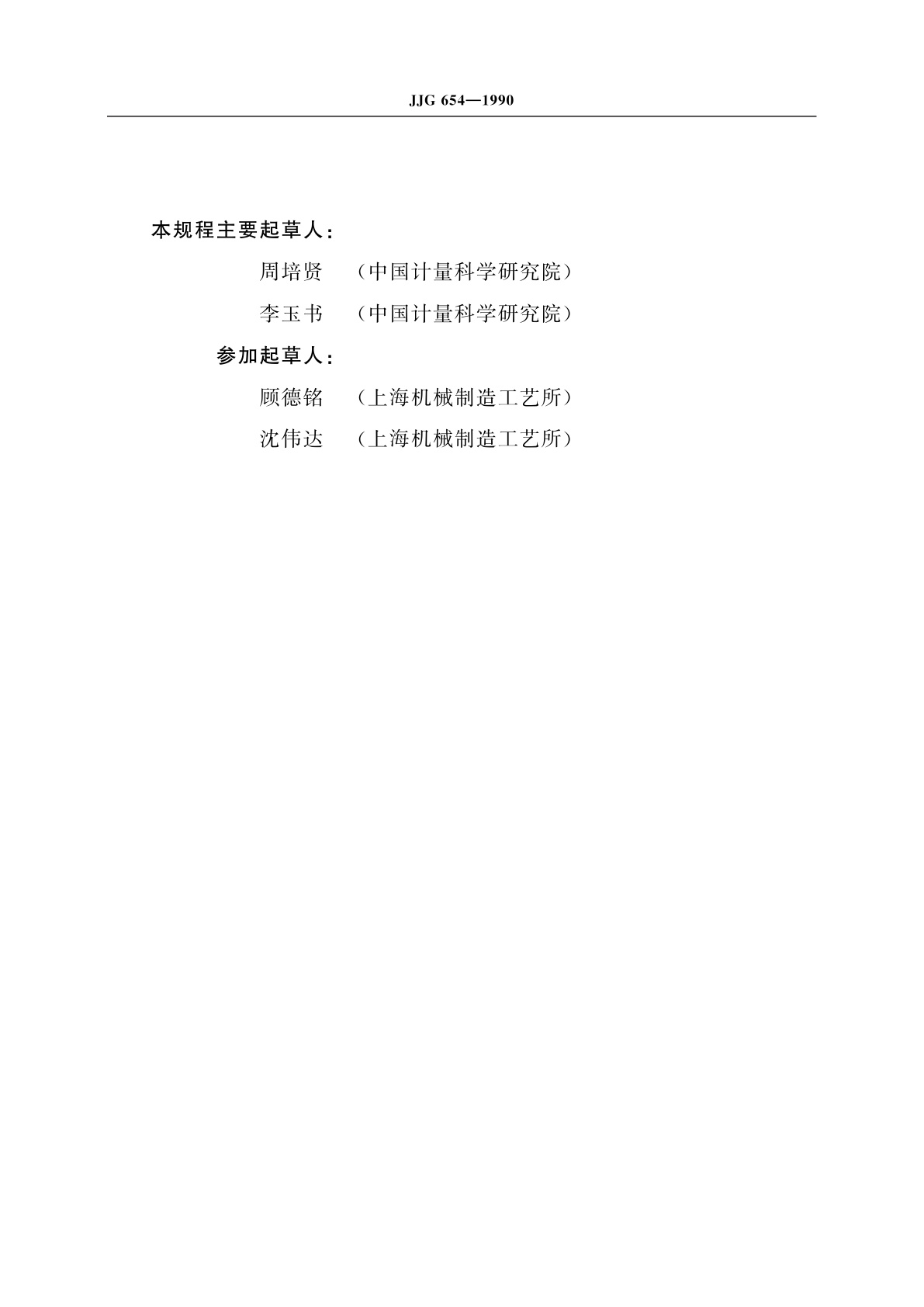 JJG 654-1990 超声硬度计