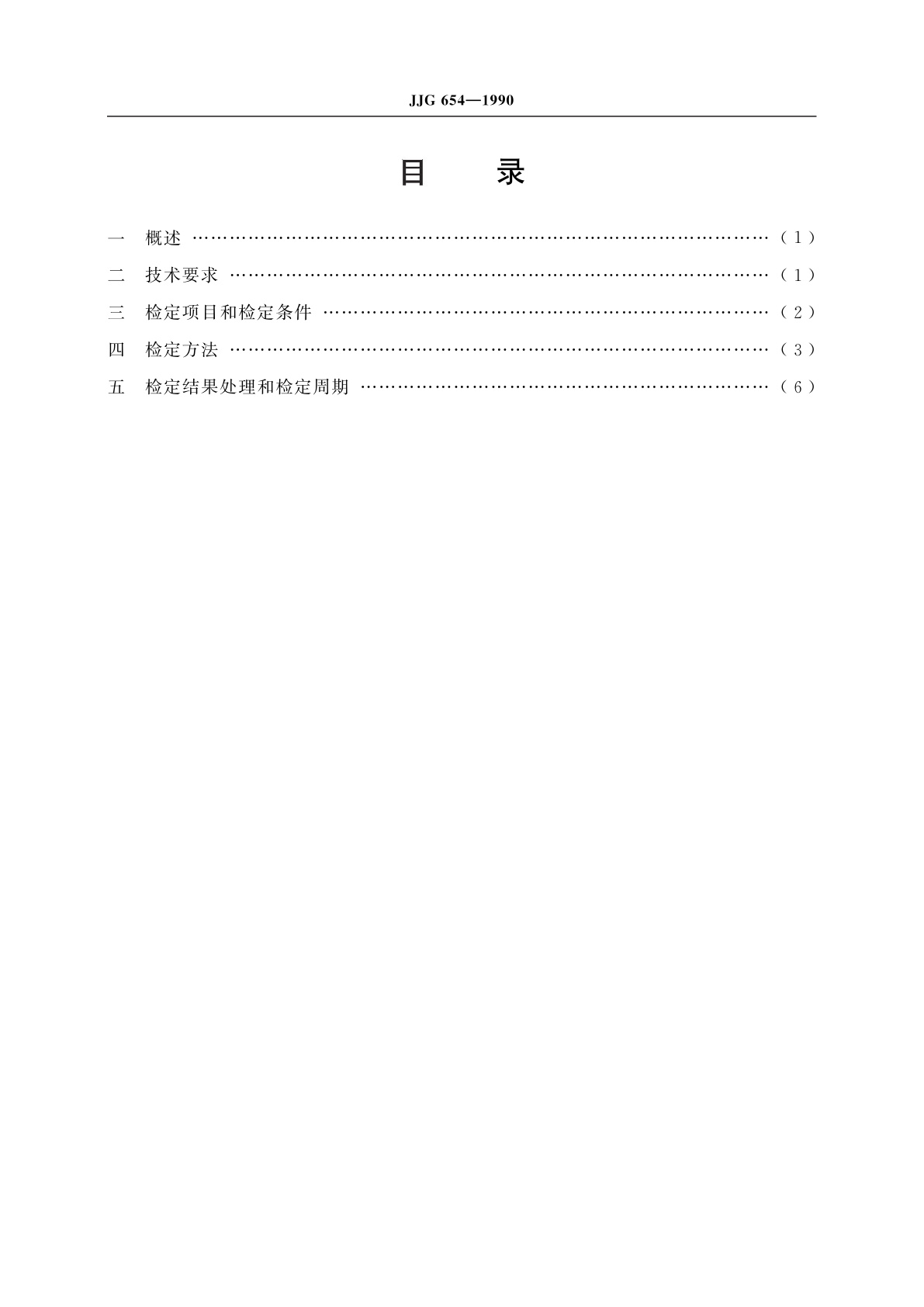 JJG 654-1990 超声硬度计