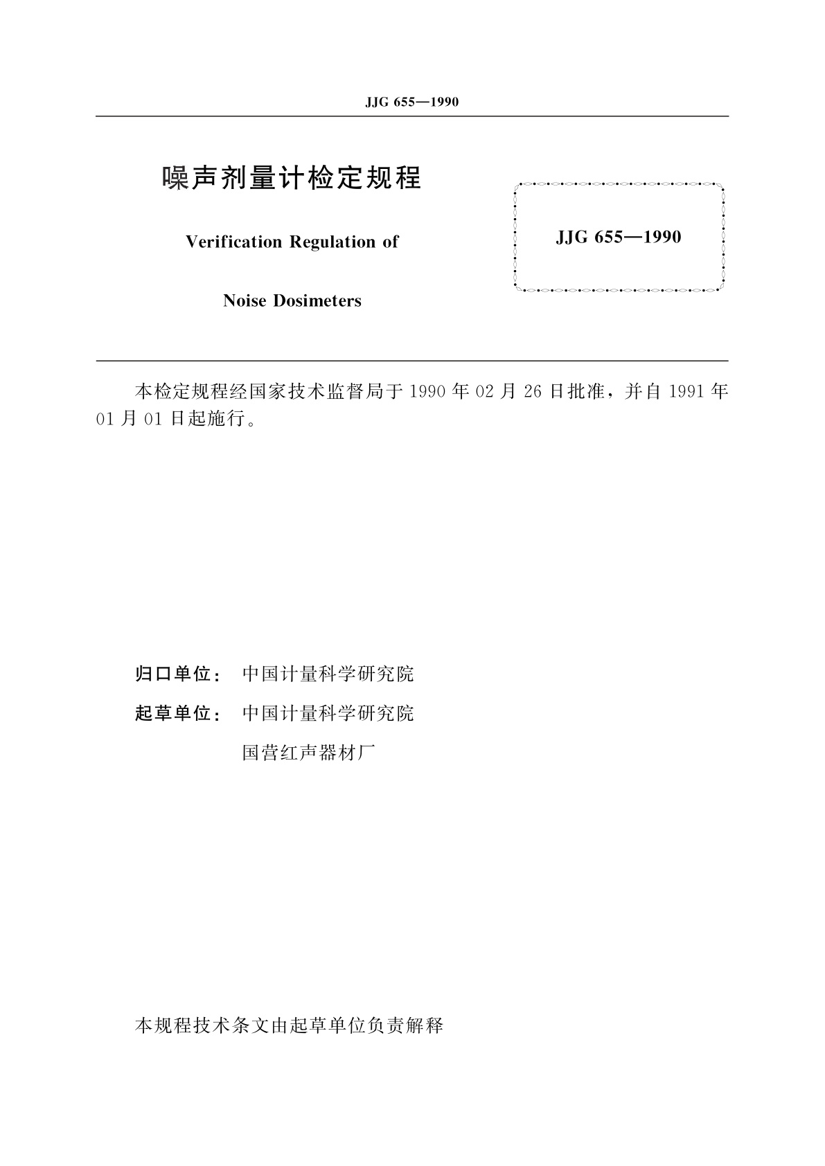 JJG 655-1990 噪声剂量计