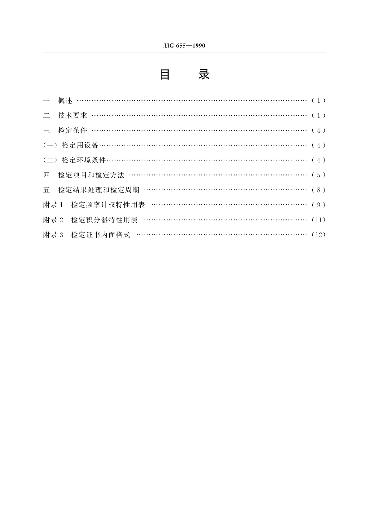 JJG 655-1990 噪声剂量计