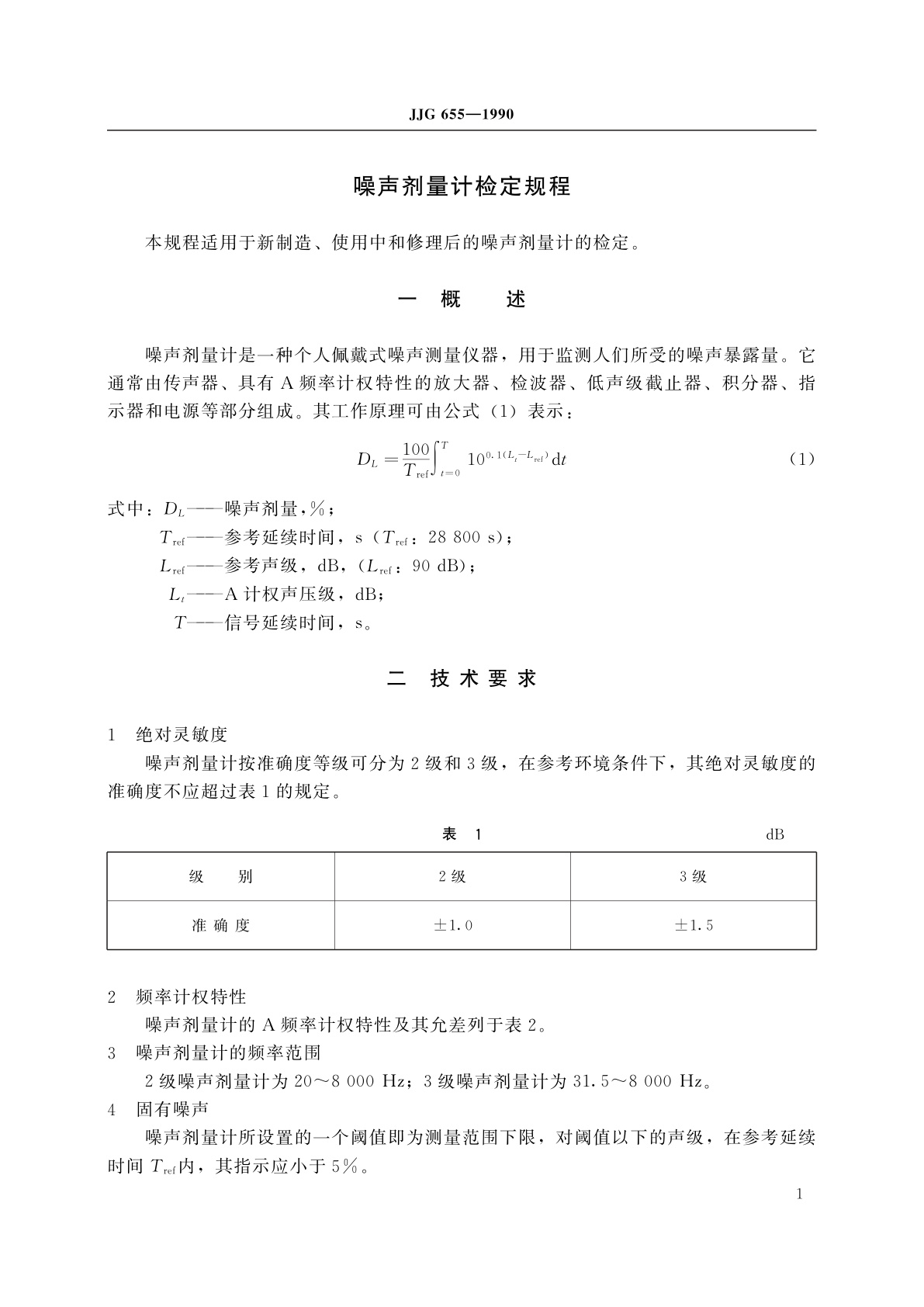 JJG 655-1990 噪声剂量计