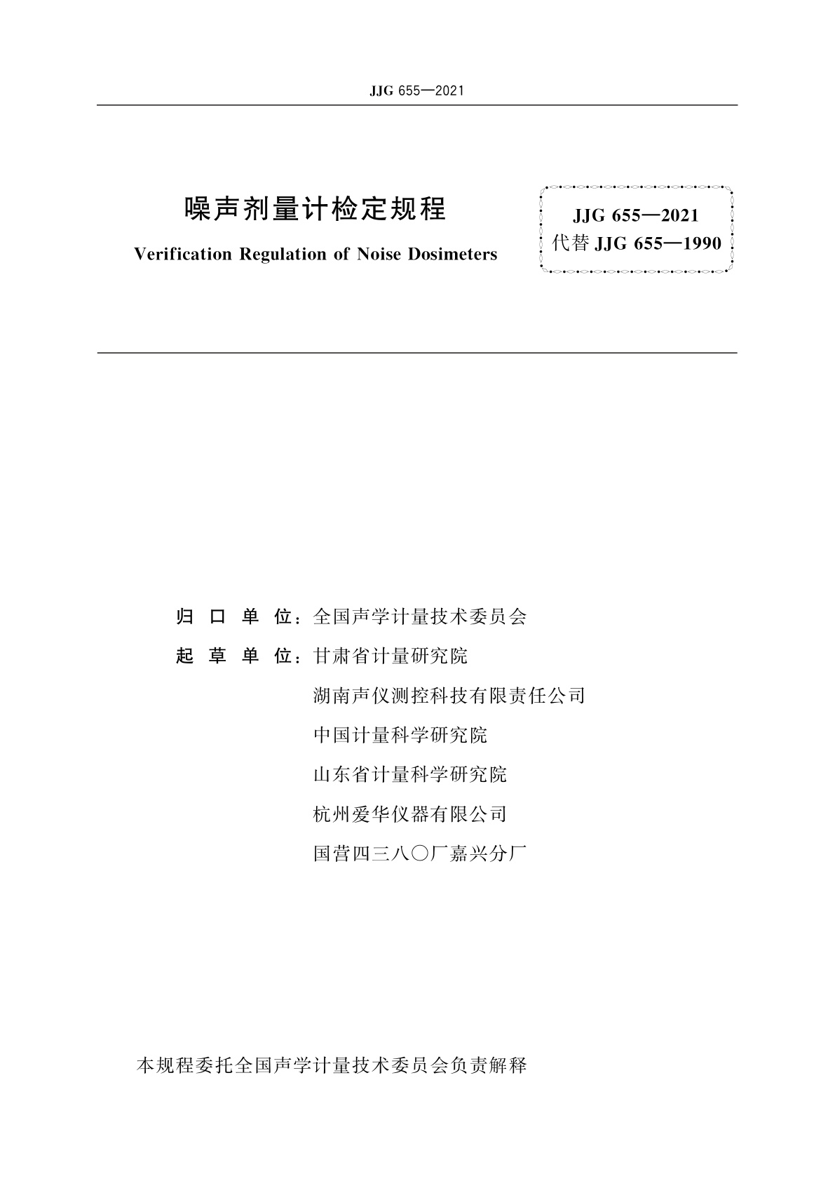 JJG 655-2021 噪声剂量计