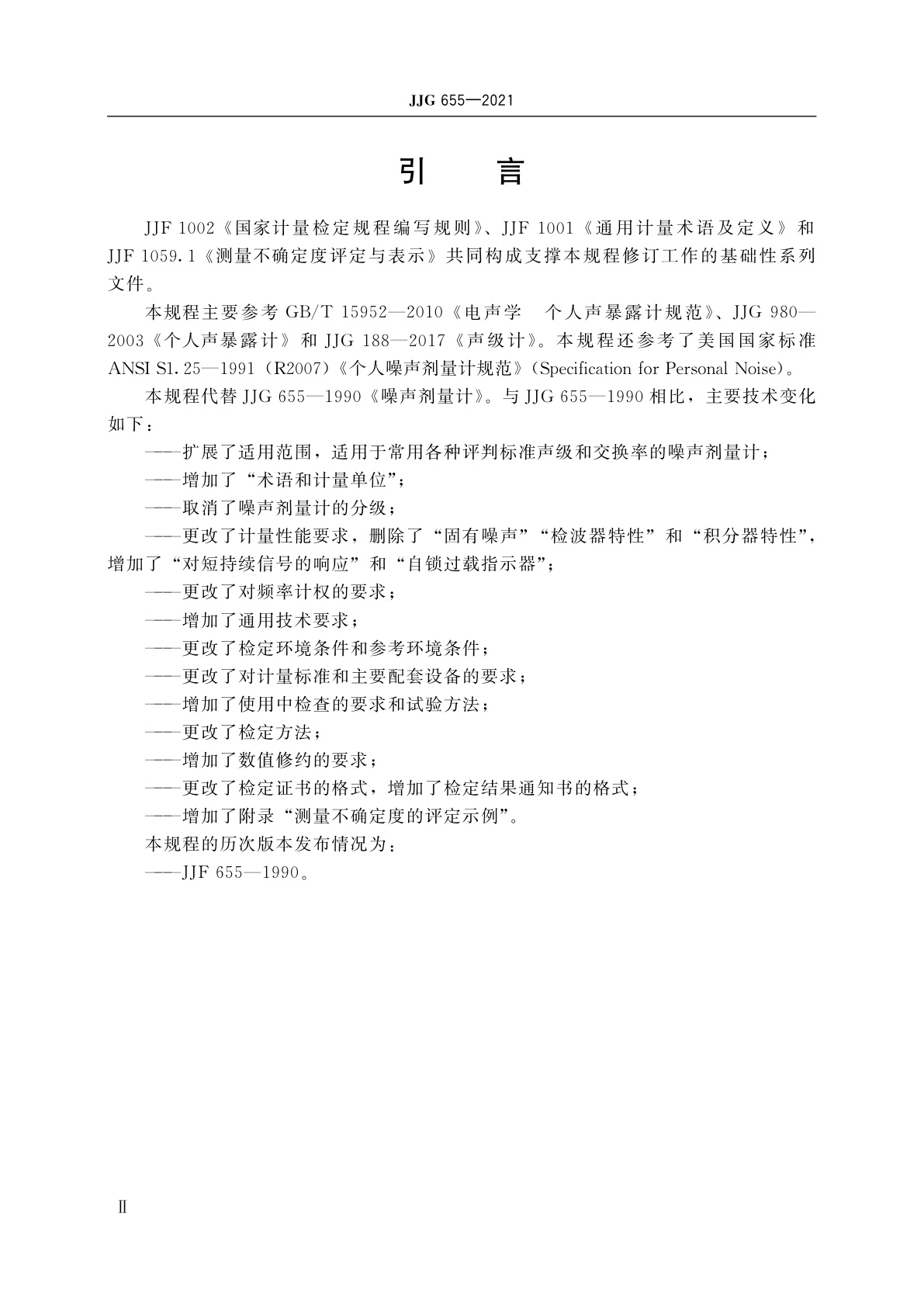 JJG 655-2021 噪声剂量计