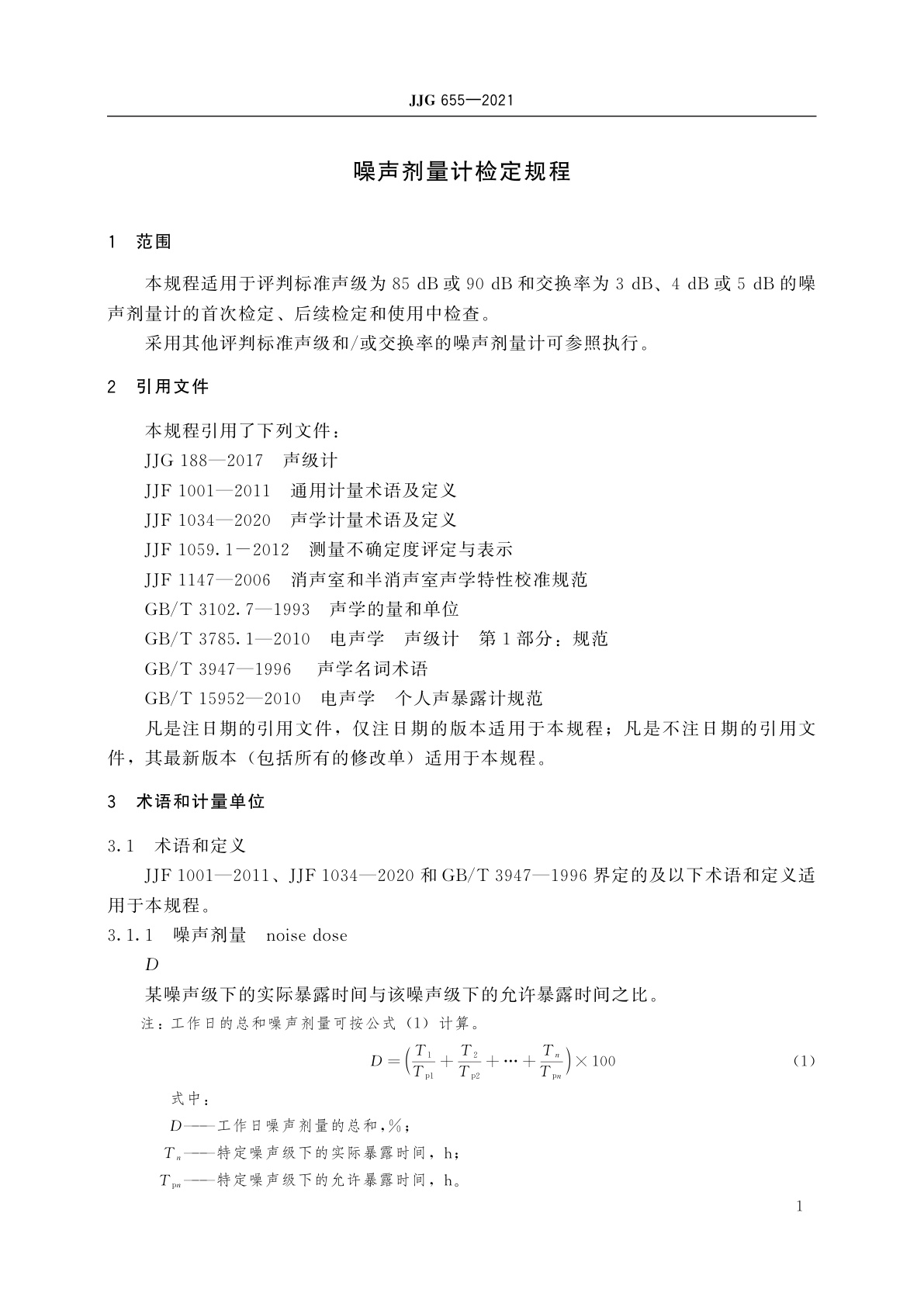 JJG 655-2021 噪声剂量计