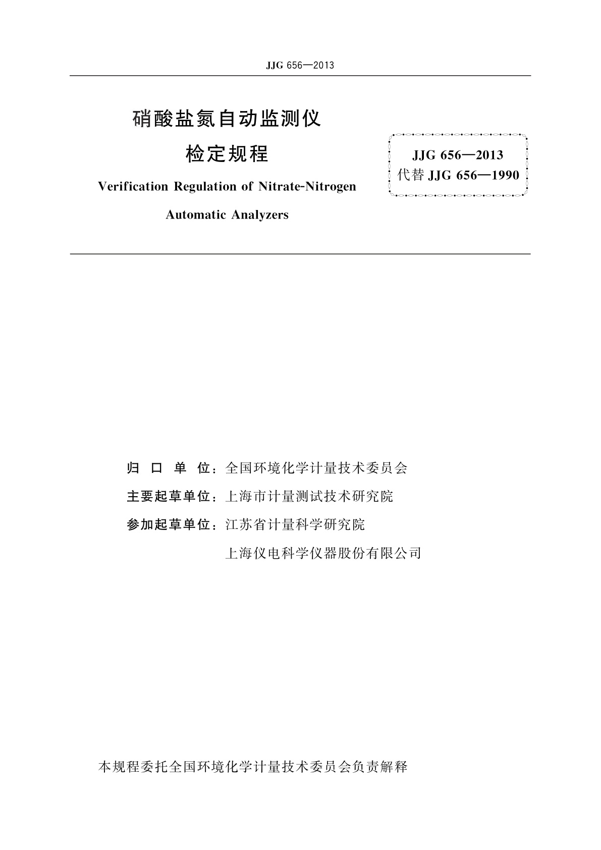 JJG 656-2013 硝酸盐氮自动监测仪