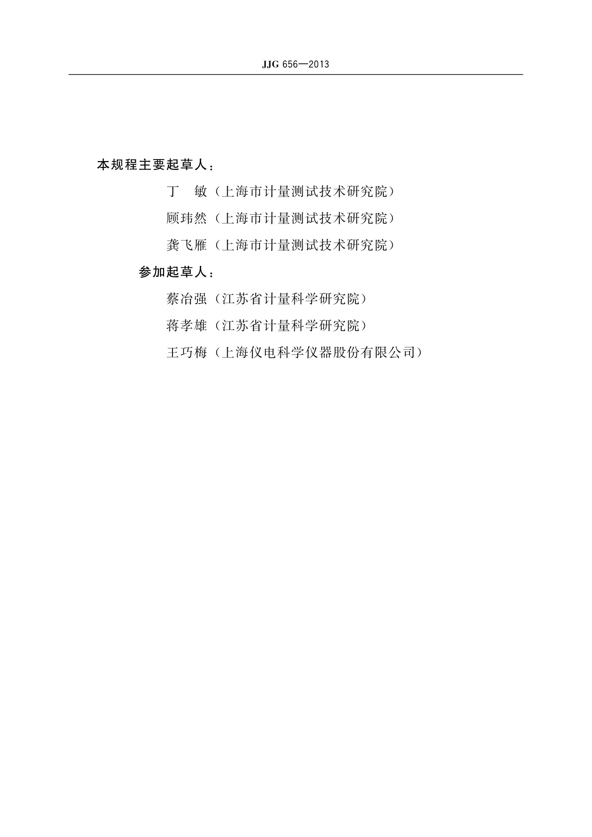 JJG 656-2013 硝酸盐氮自动监测仪