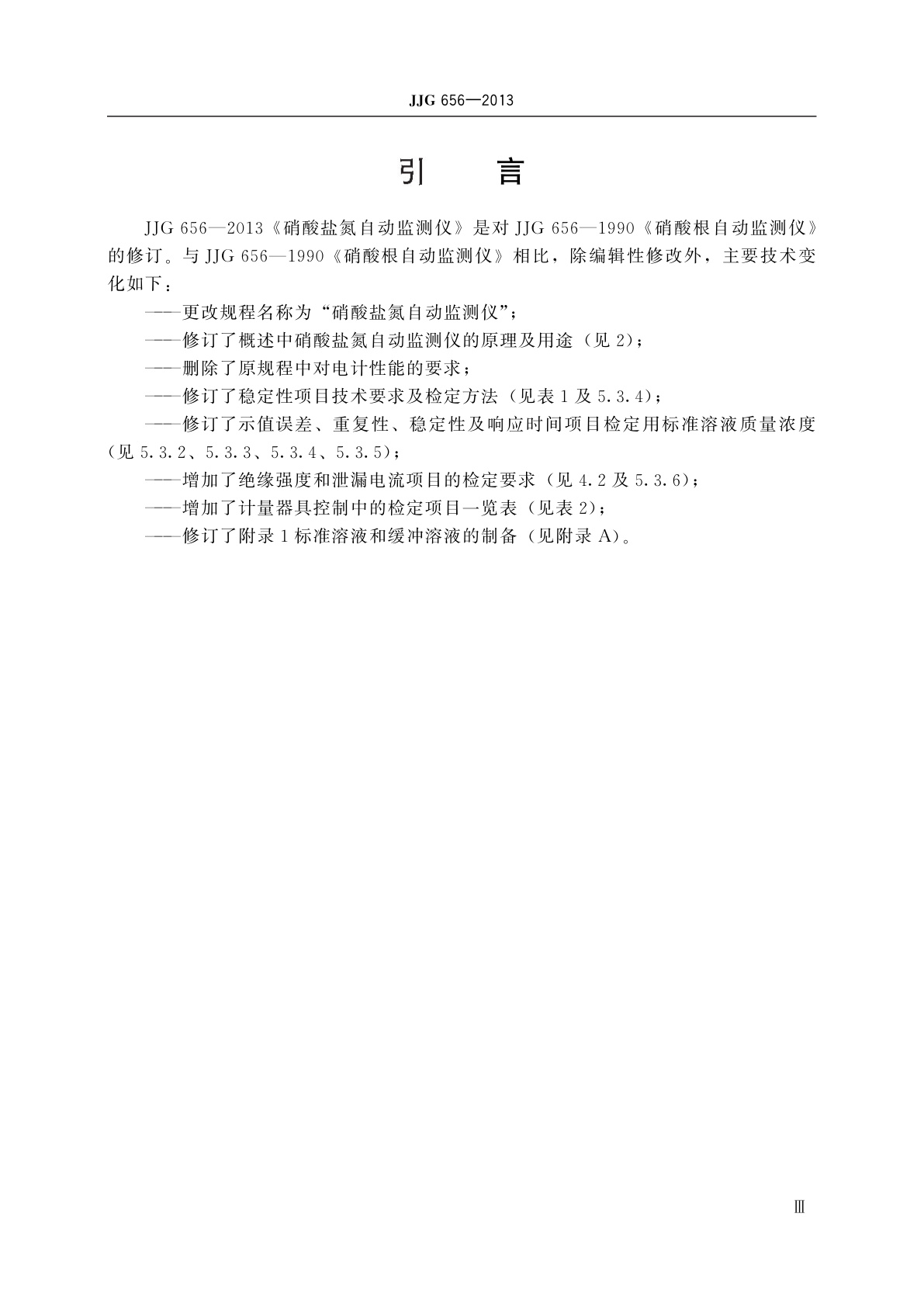 JJG 656-2013 硝酸盐氮自动监测仪