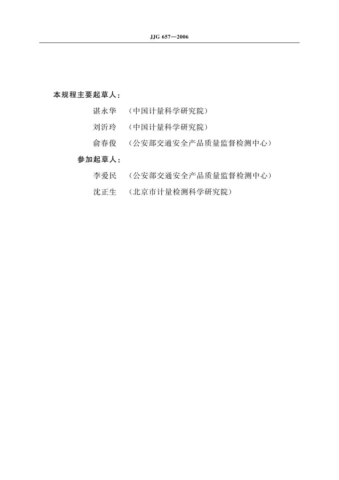 JJG 657-2006 呼出气体酒精含量探测器