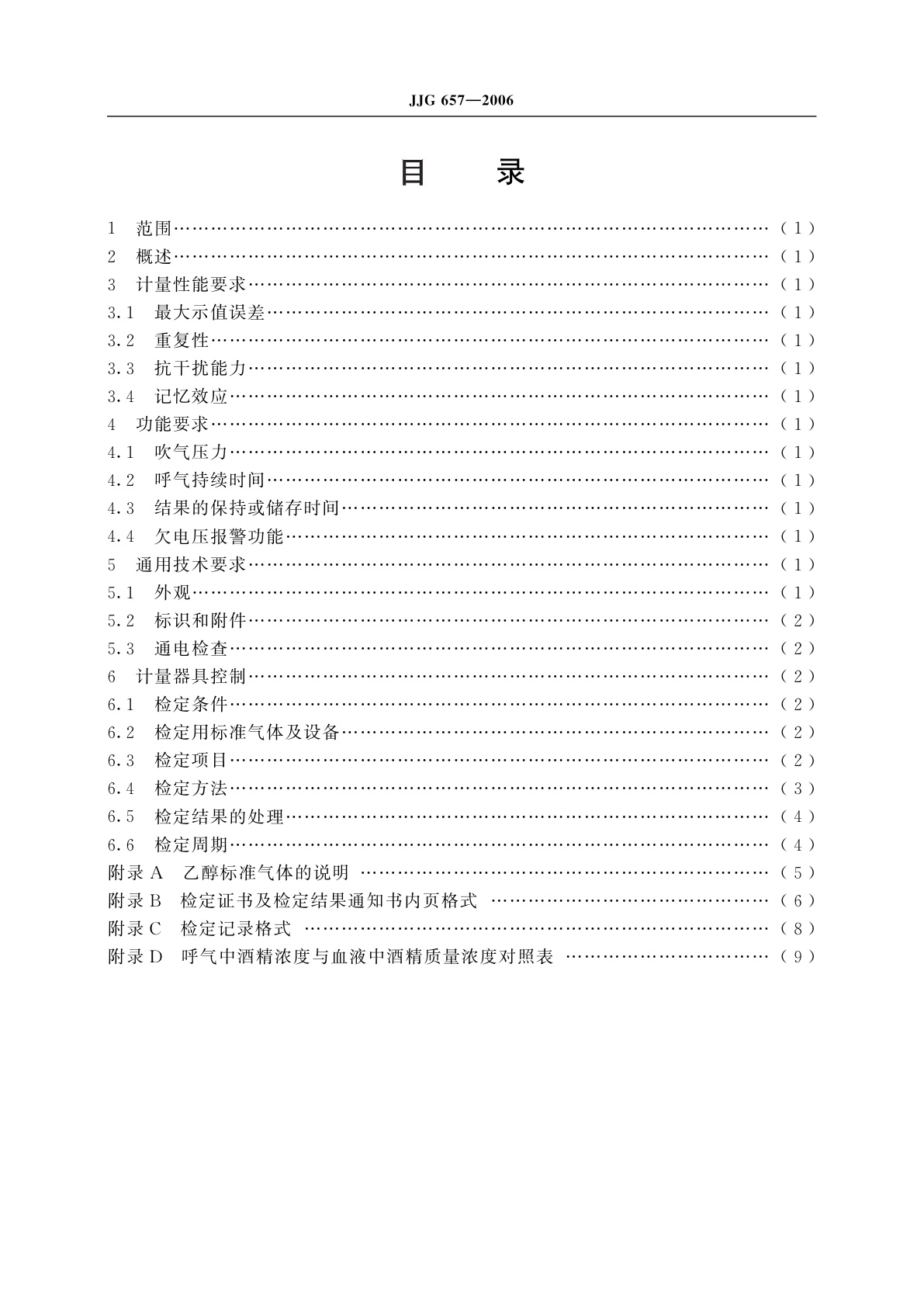 JJG 657-2006 呼出气体酒精含量探测器