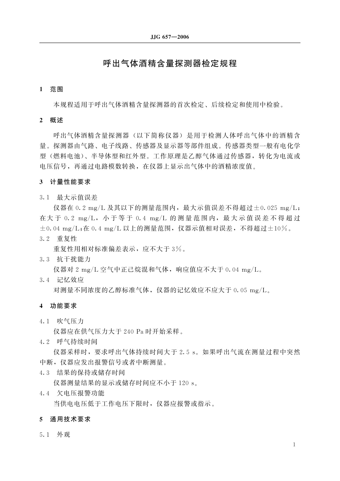 JJG 657-2006 呼出气体酒精含量探测器