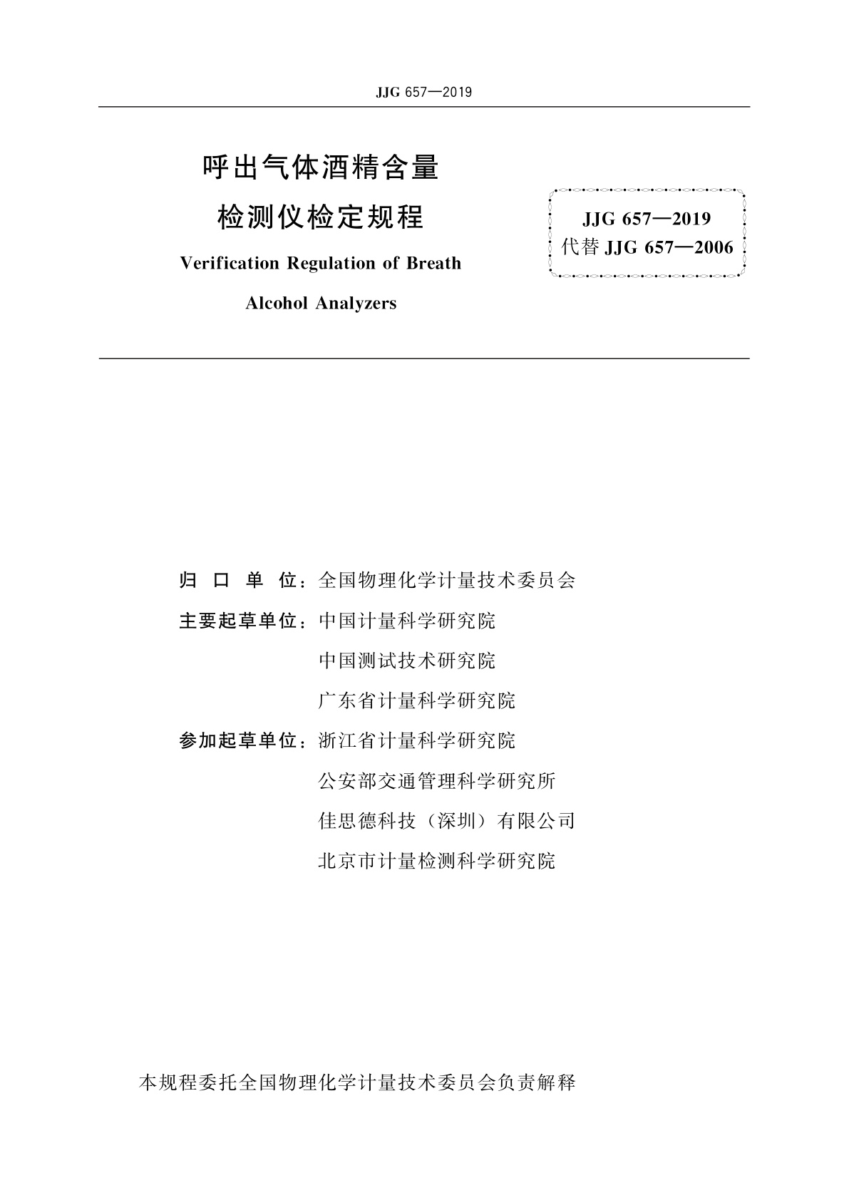 JJG 657-2019 呼出气体酒精含量检测仪