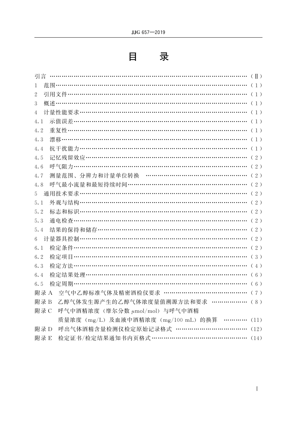 JJG 657-2019 呼出气体酒精含量检测仪