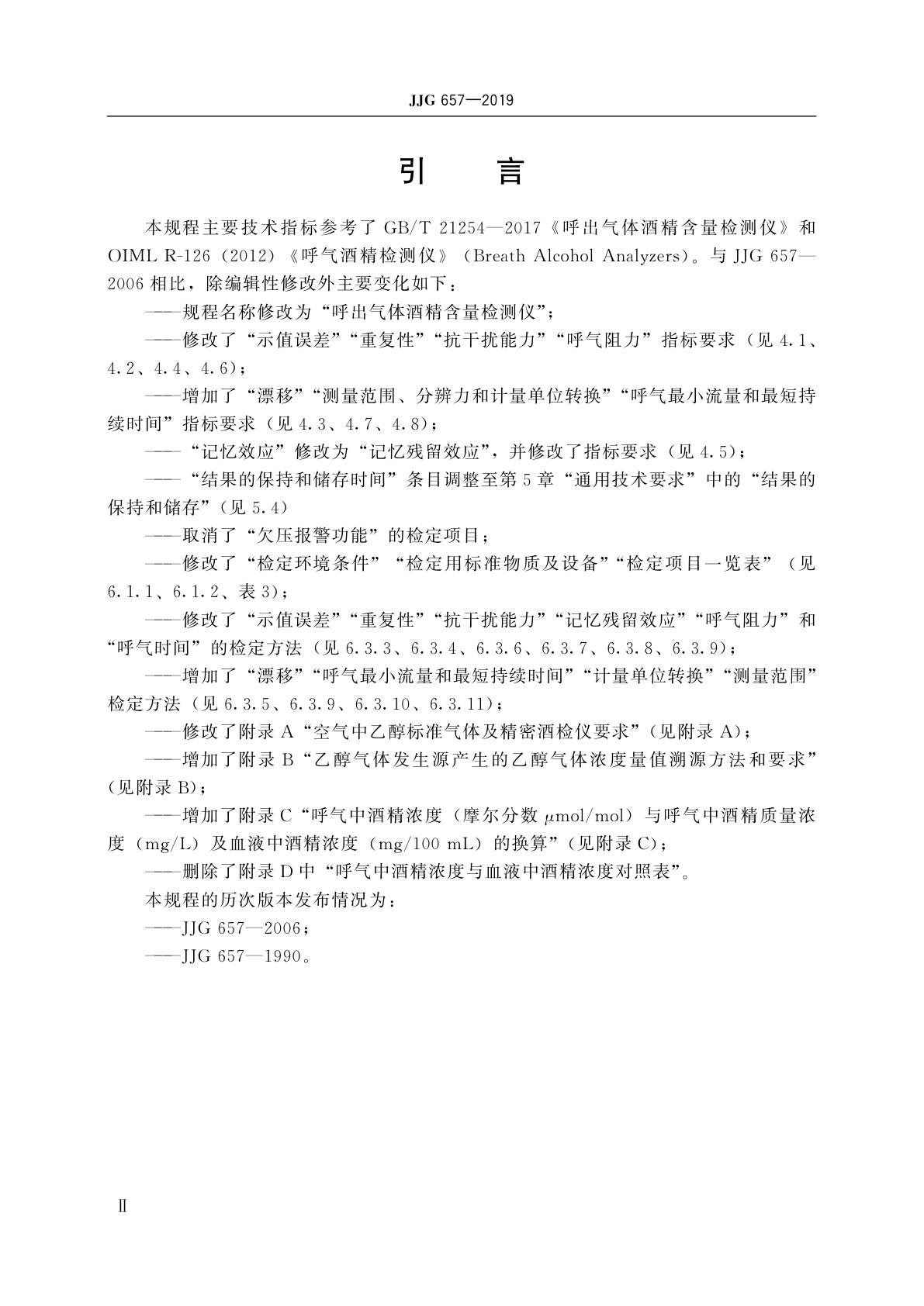 JJG 657-2019 呼出气体酒精含量检测仪