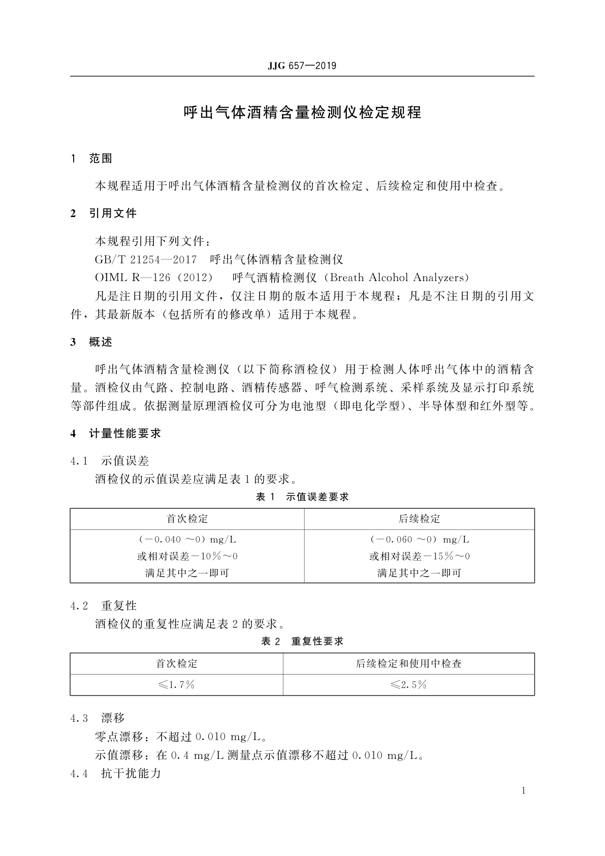 JJG 657-2019 呼出气体酒精含量检测仪