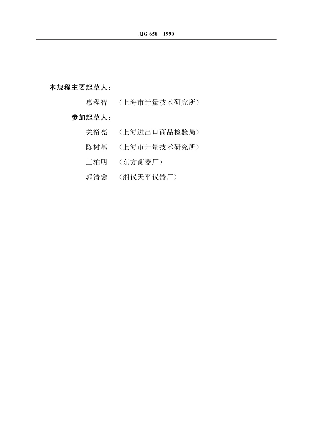 JJG 658-1990 烘干法谷物水分测定仪