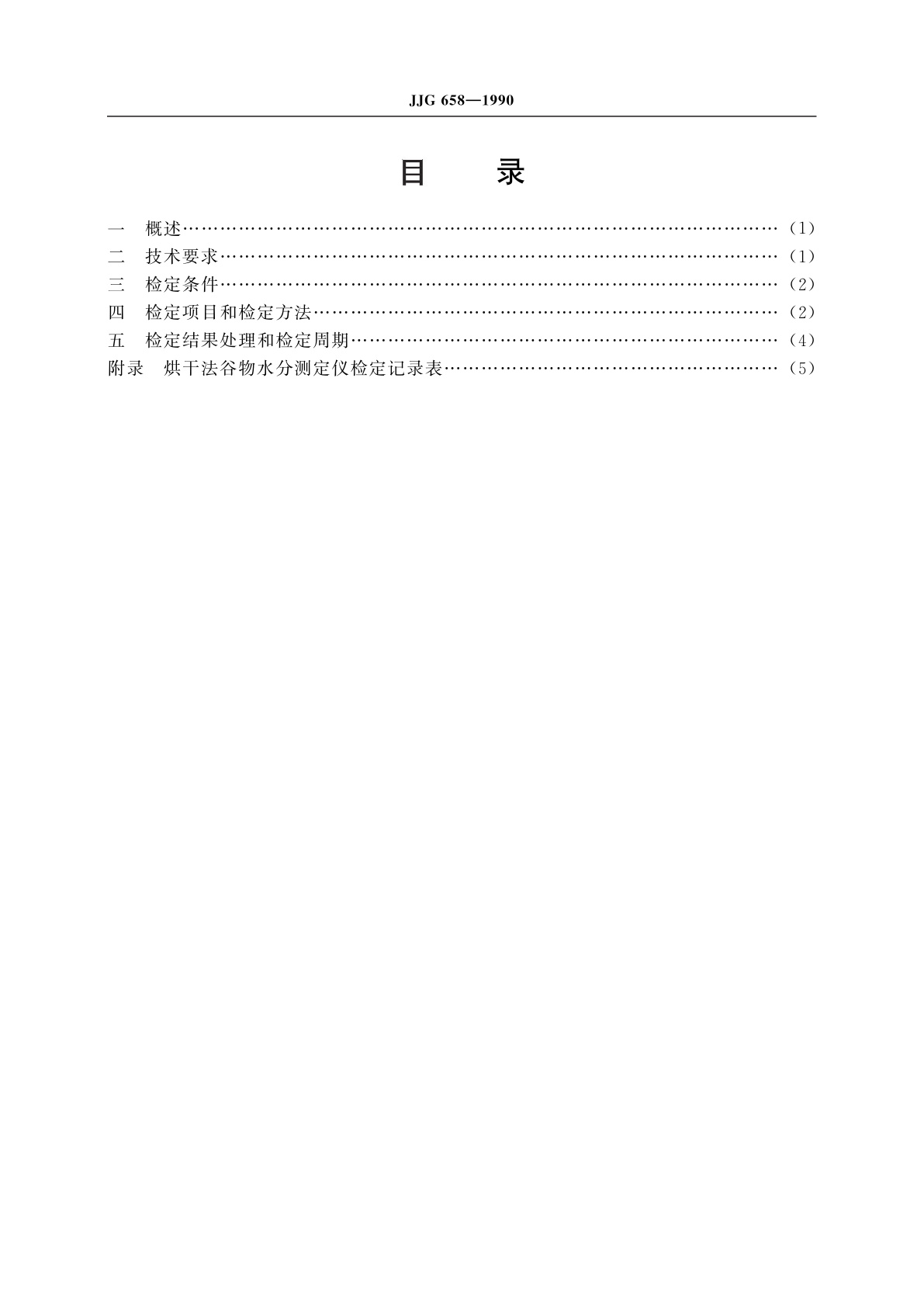 JJG 658-1990 烘干法谷物水分测定仪
