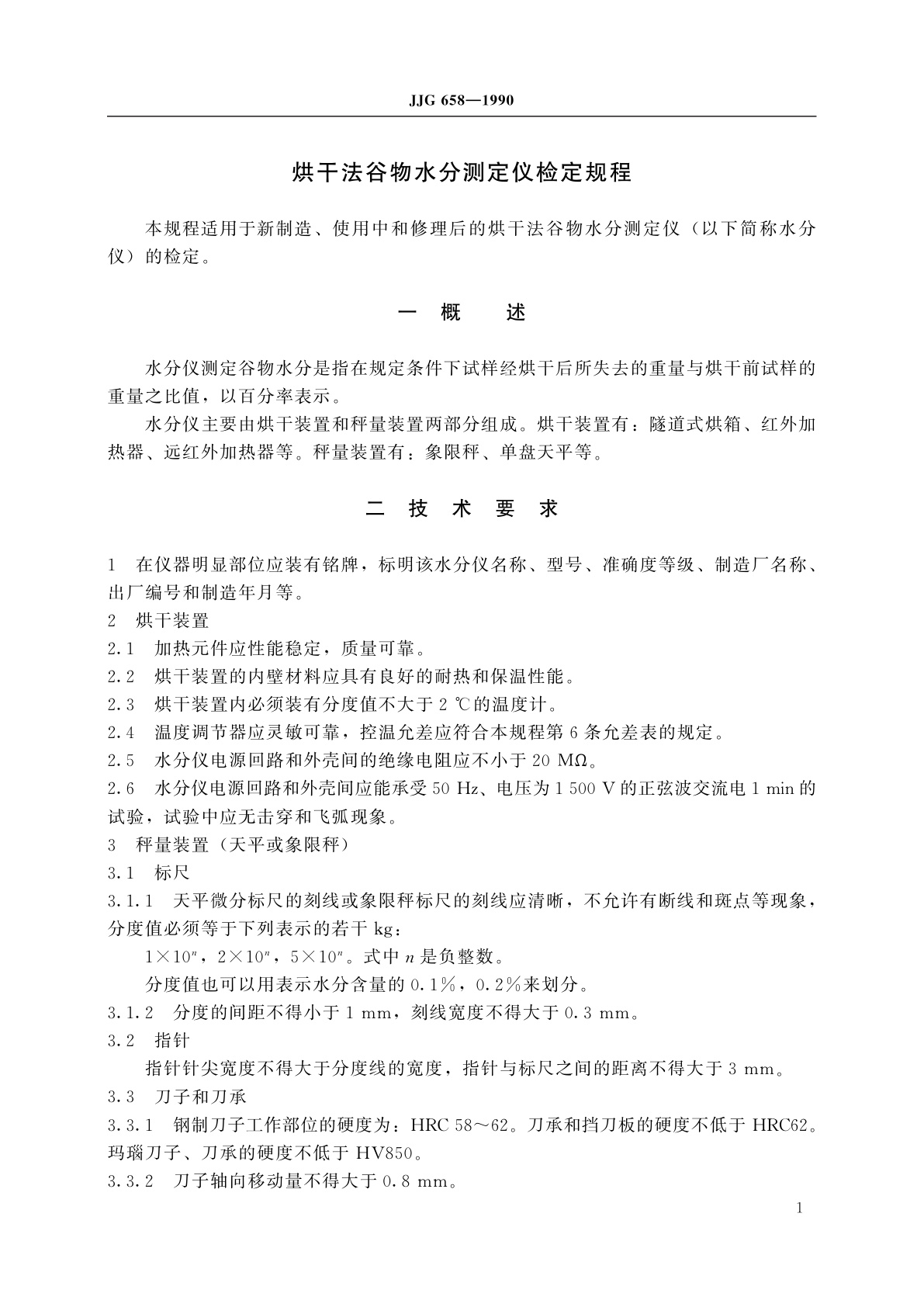 JJG 658-1990 烘干法谷物水分测定仪