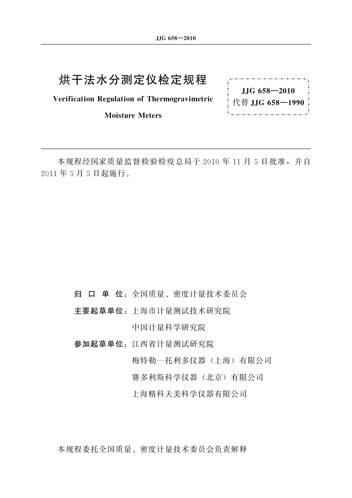 JJG 658-2010 烘干法水分测定仪