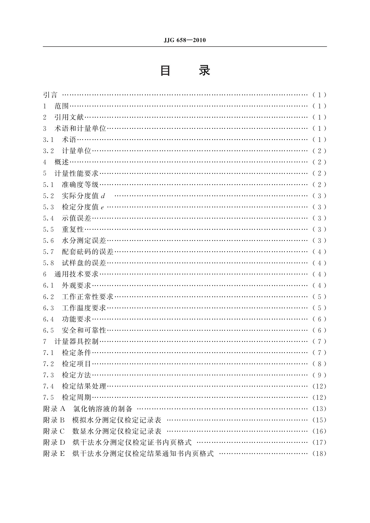 JJG 658-2010 烘干法水分测定仪